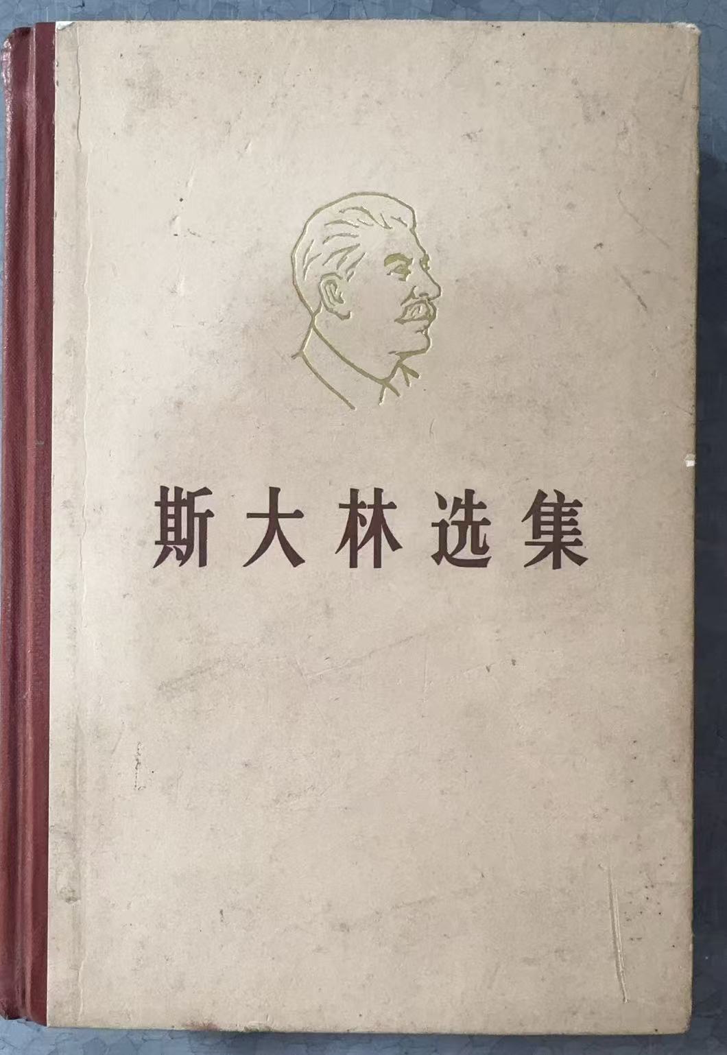 斯大林选集 下卷