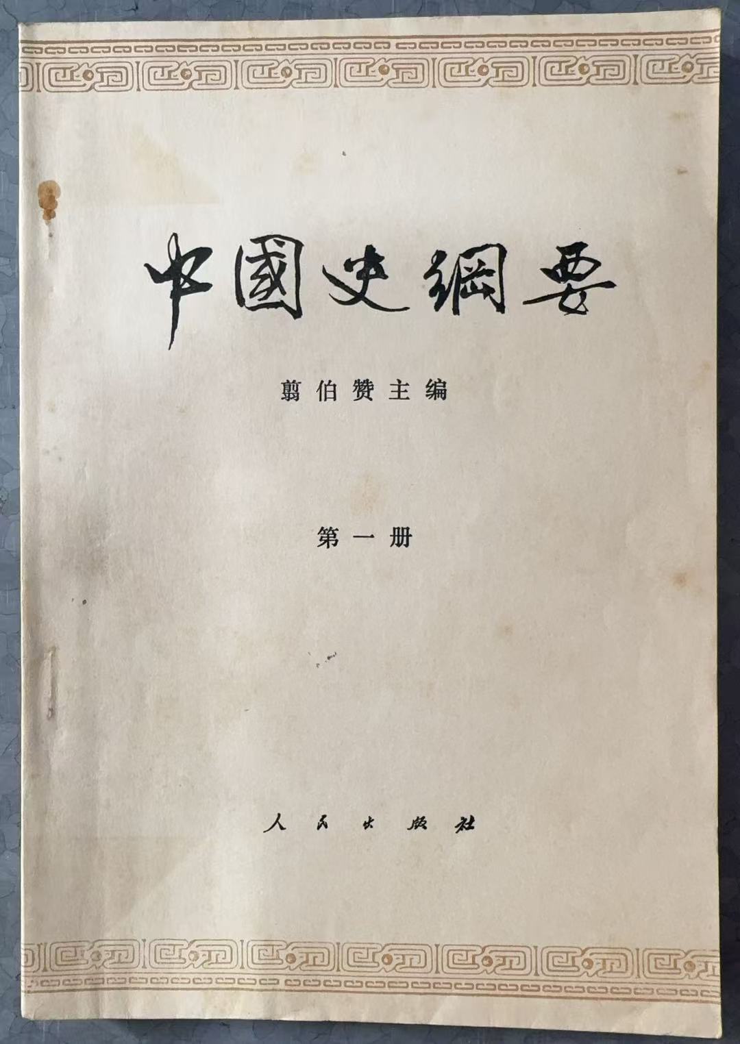 中国史纲要 第一册
