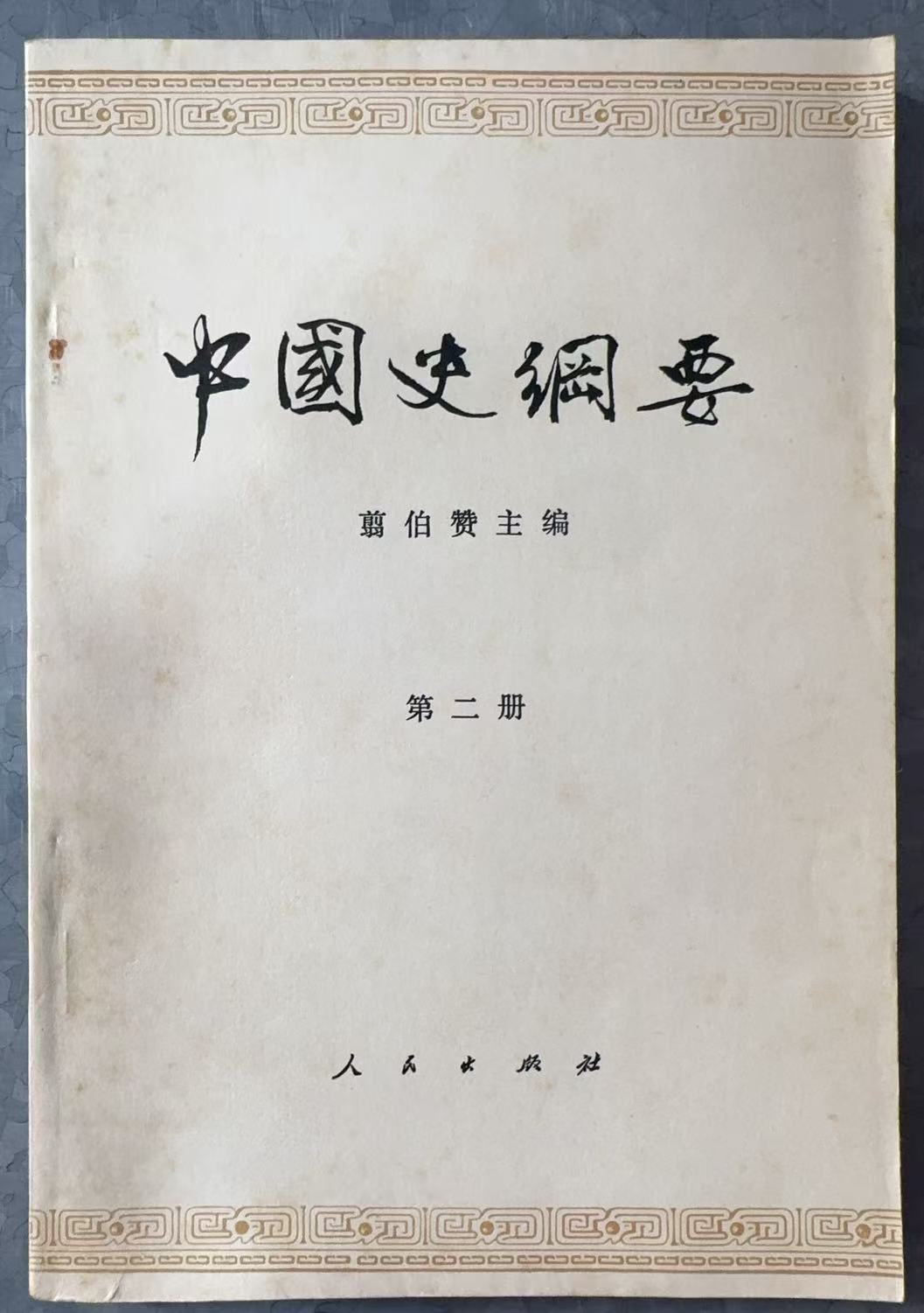 中国史纲要 第二册
