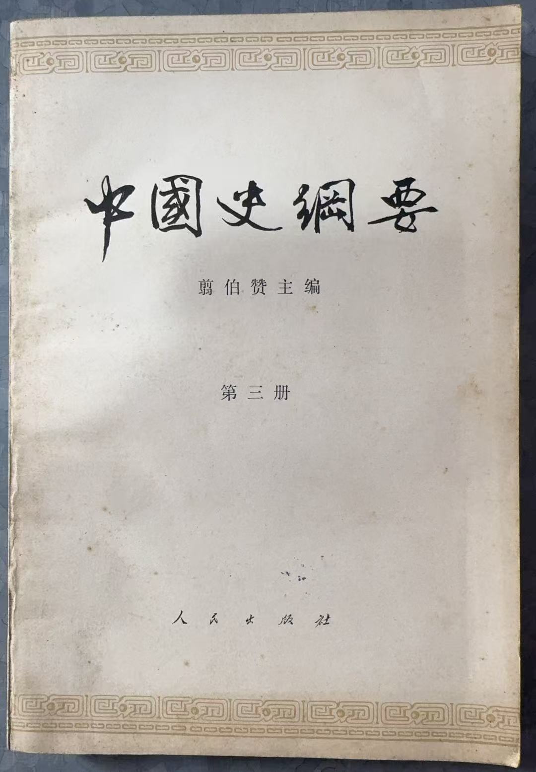中国史纲要 第三册