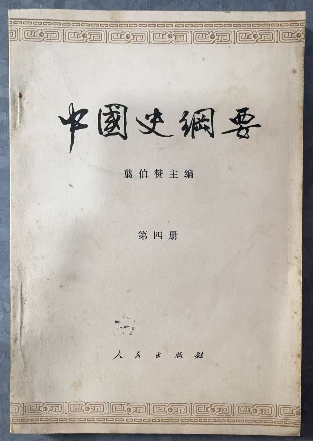 中国史纲要 第四册