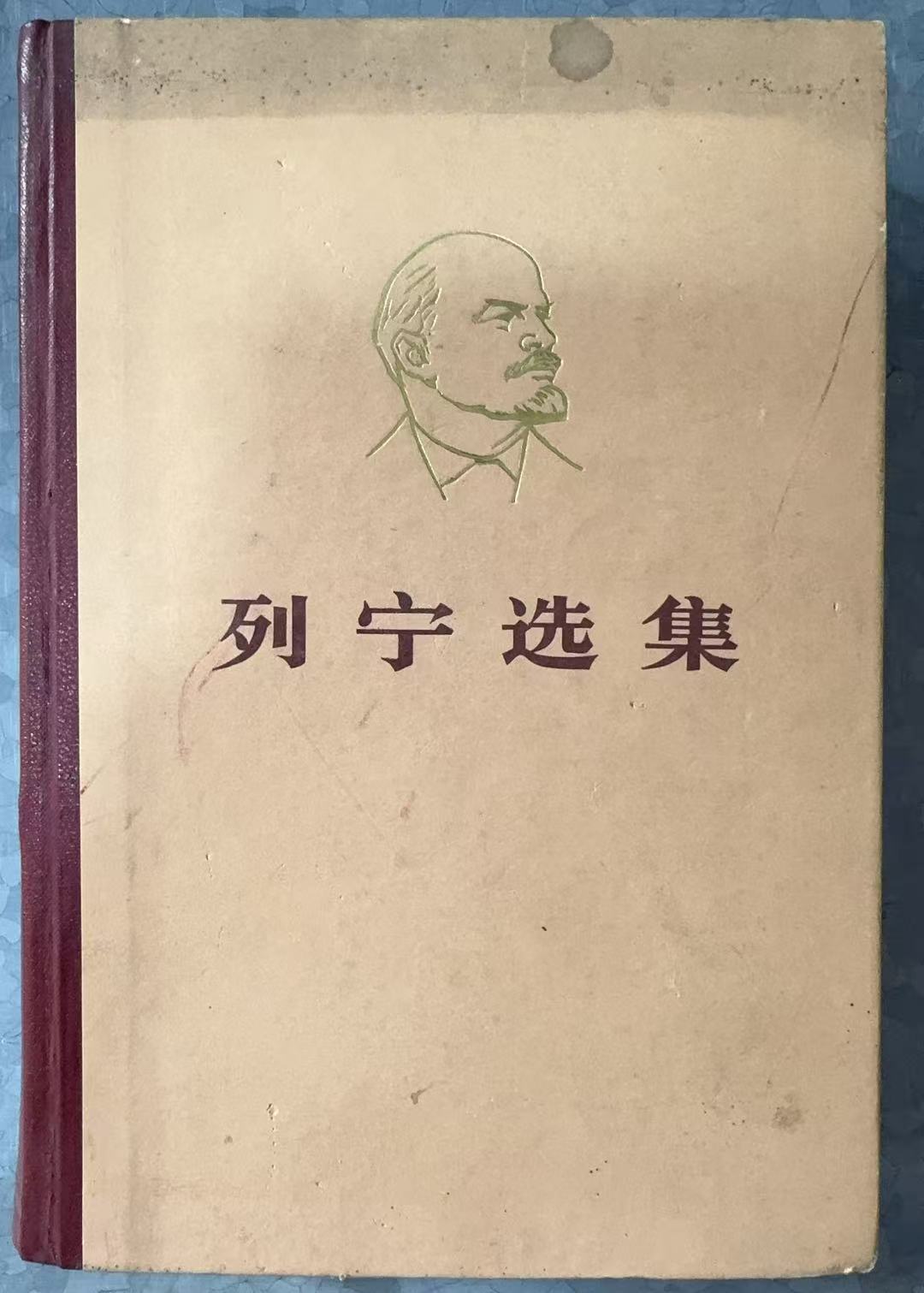 列宁选集 第一卷
