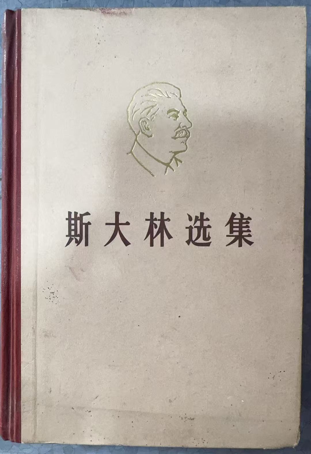 斯大林选集 上卷