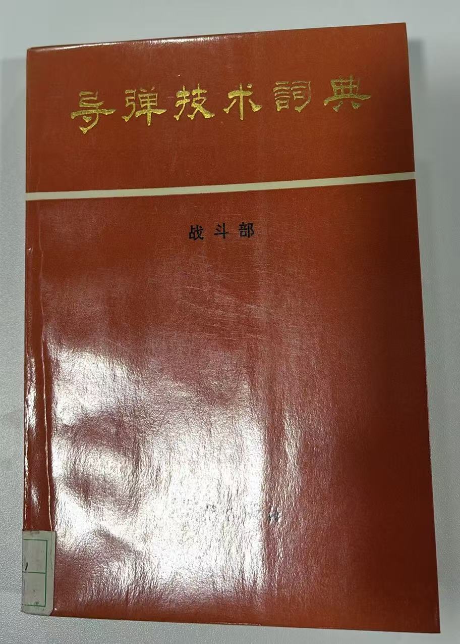 导弹技术词典 战斗部