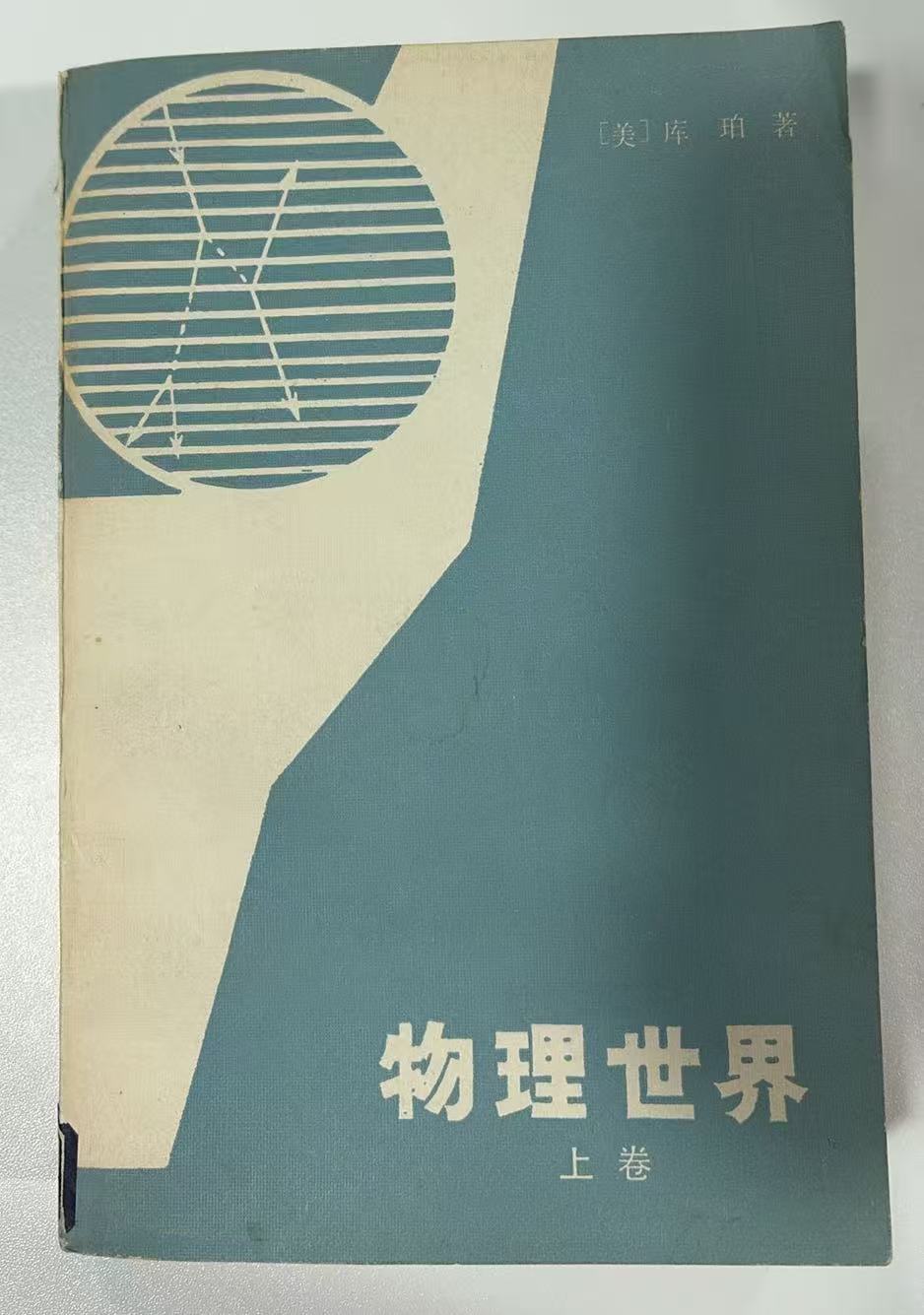 物理世界（上卷）