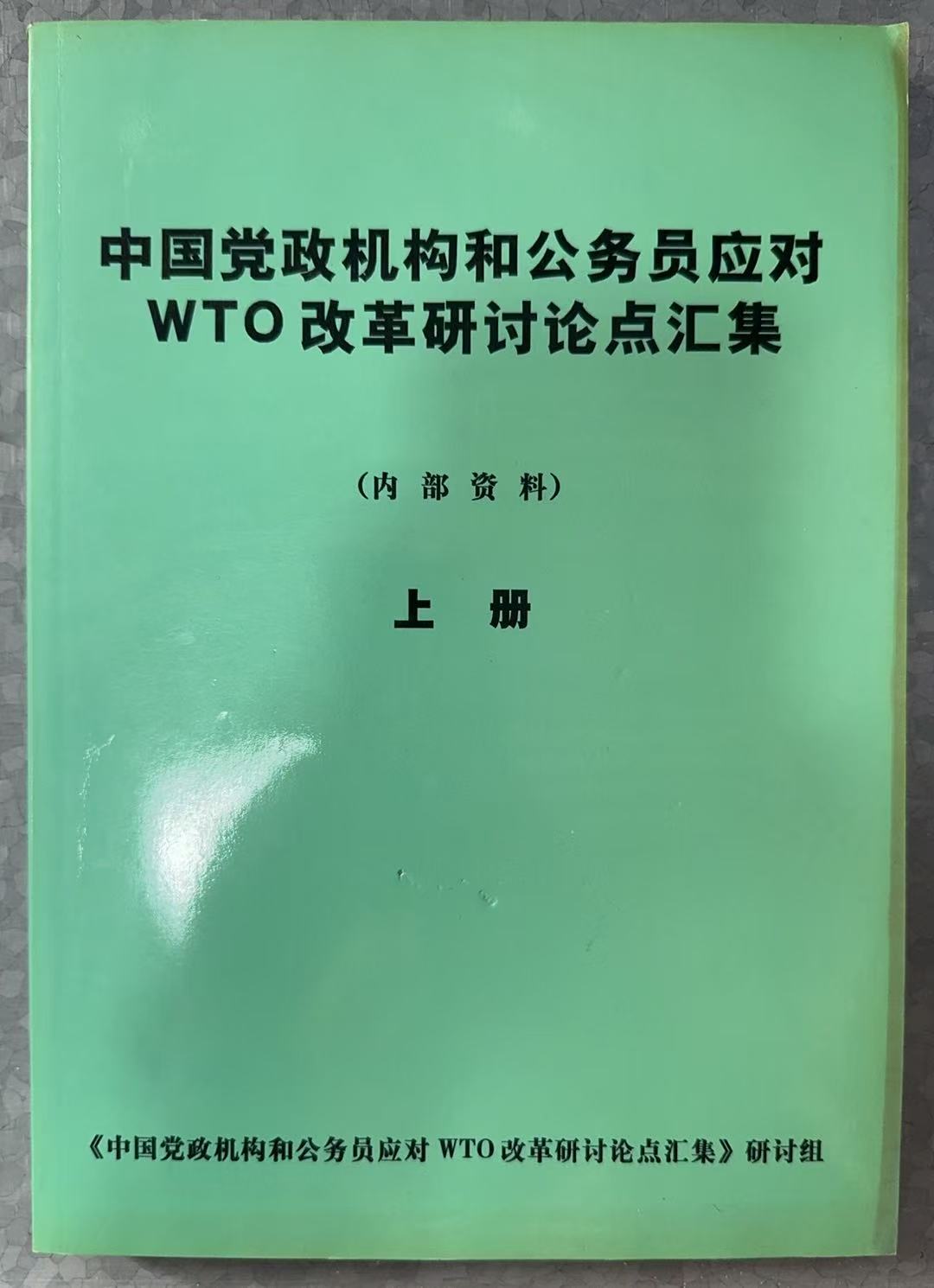 中国党政机构和公务员应对WTO改革研讨论点汇集（内部资料） 上册