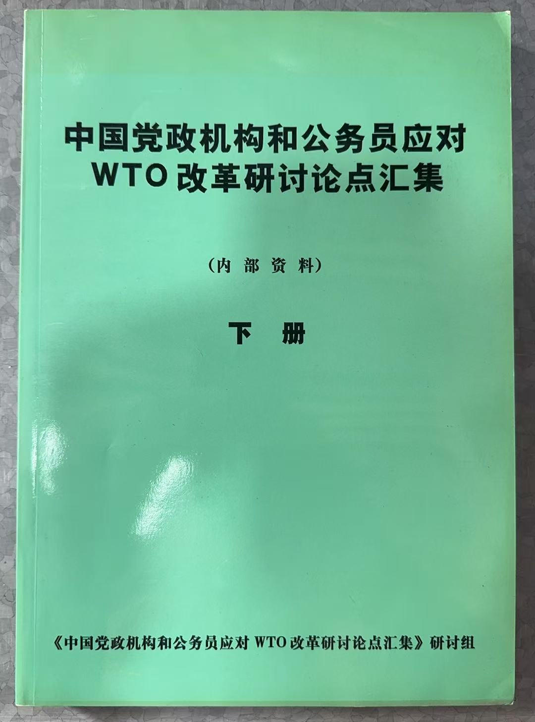 中国党政机构和公务员应对WTO改革研讨论点汇集（内部资料） 下册