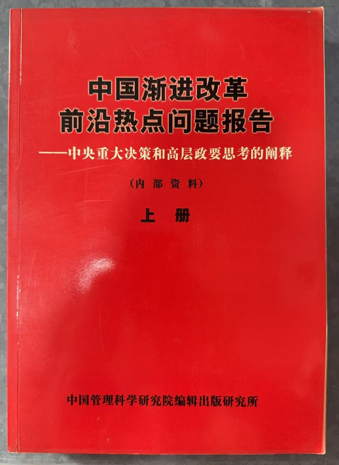 中国渐进改革前沿热点问题报告-中央重大决策和高层政要思考的阐释（内部资料）上册
