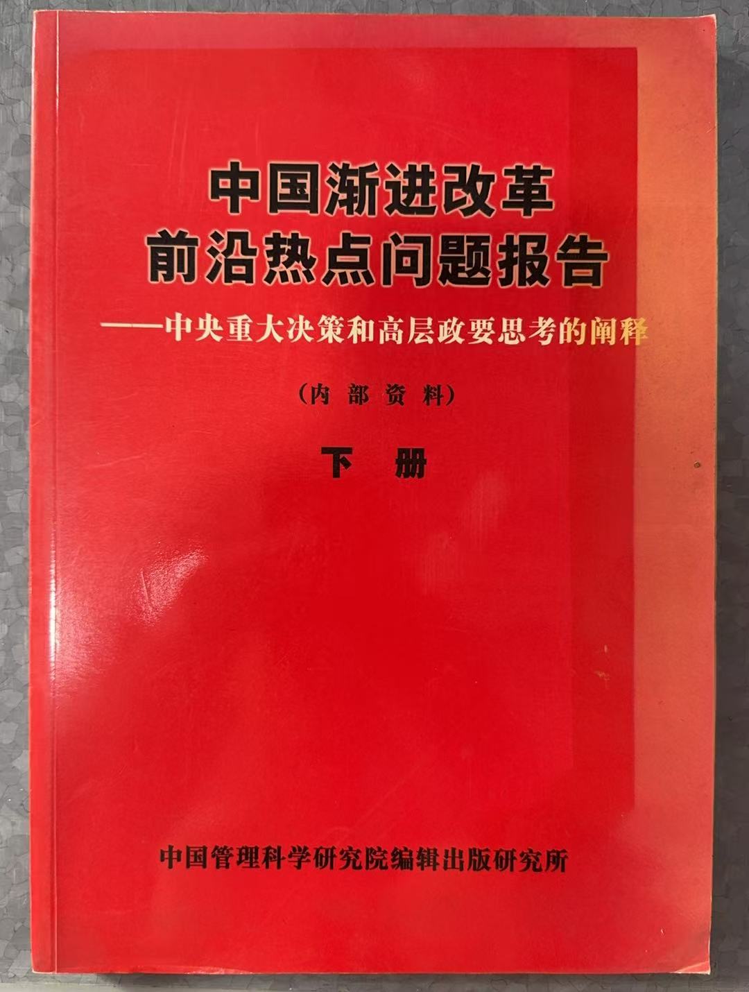 中国渐进改革前沿热点问题报告-中央重大决策和高层政要思考的阐释（内部资料）下册