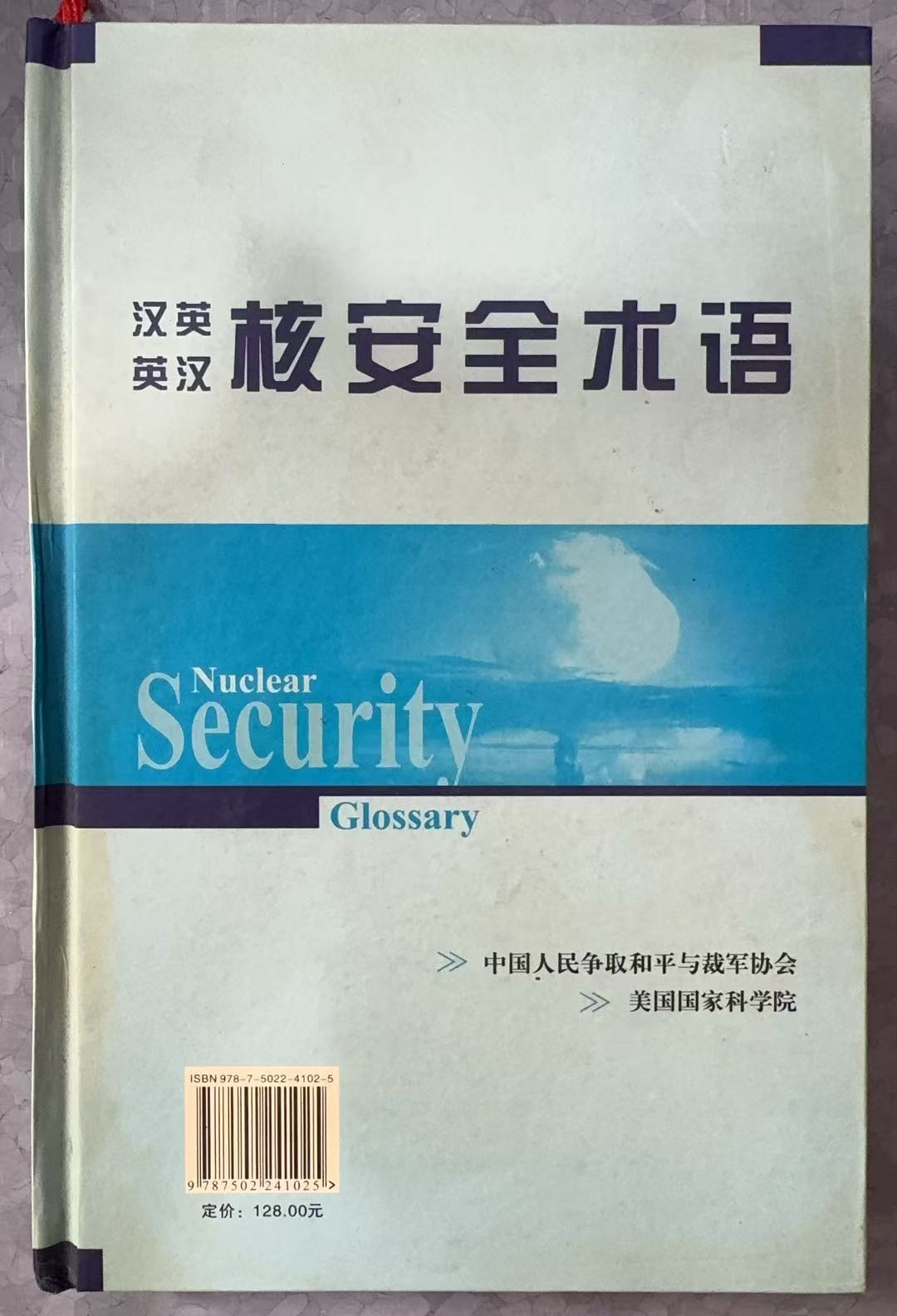 汉英英汉核安全术语