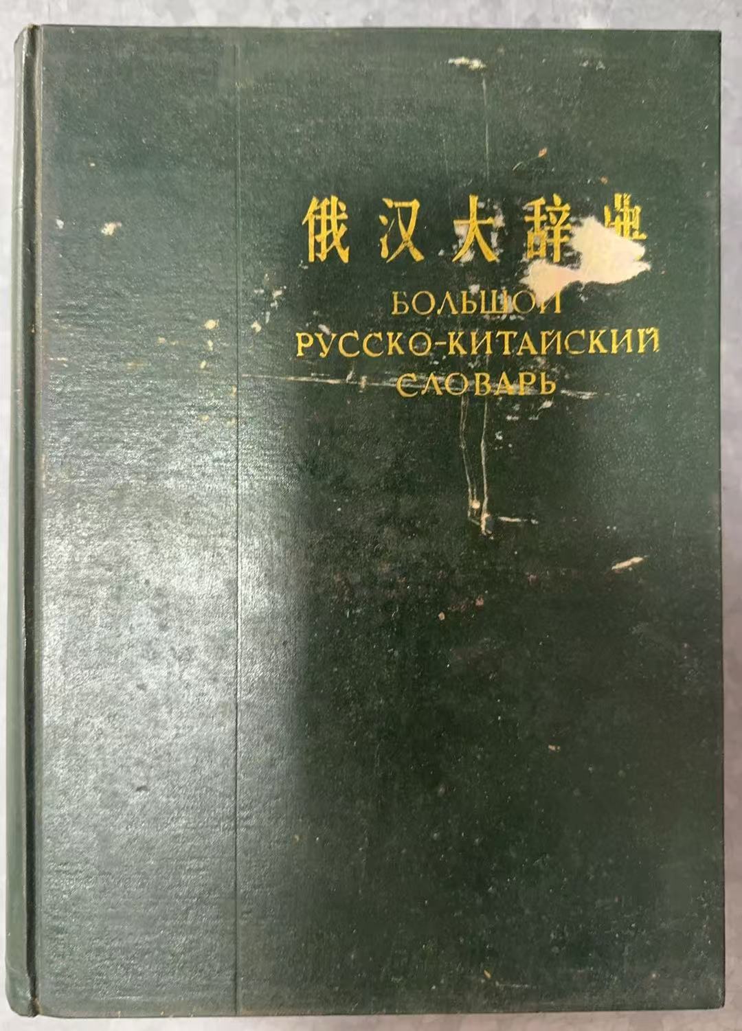 俄汉大辞典