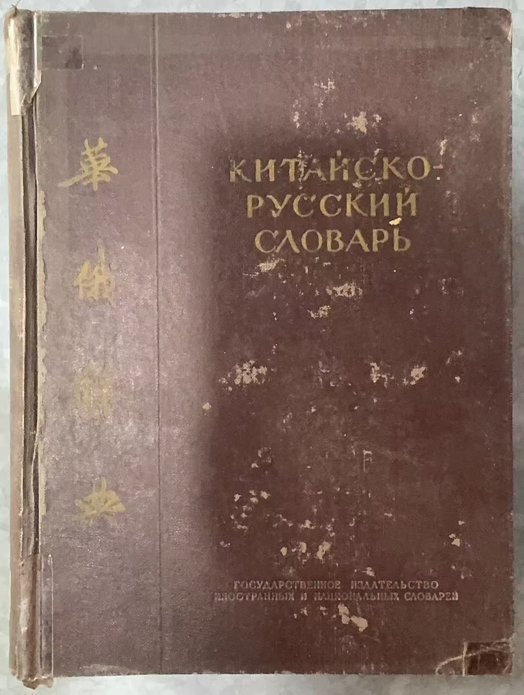华俄辞典