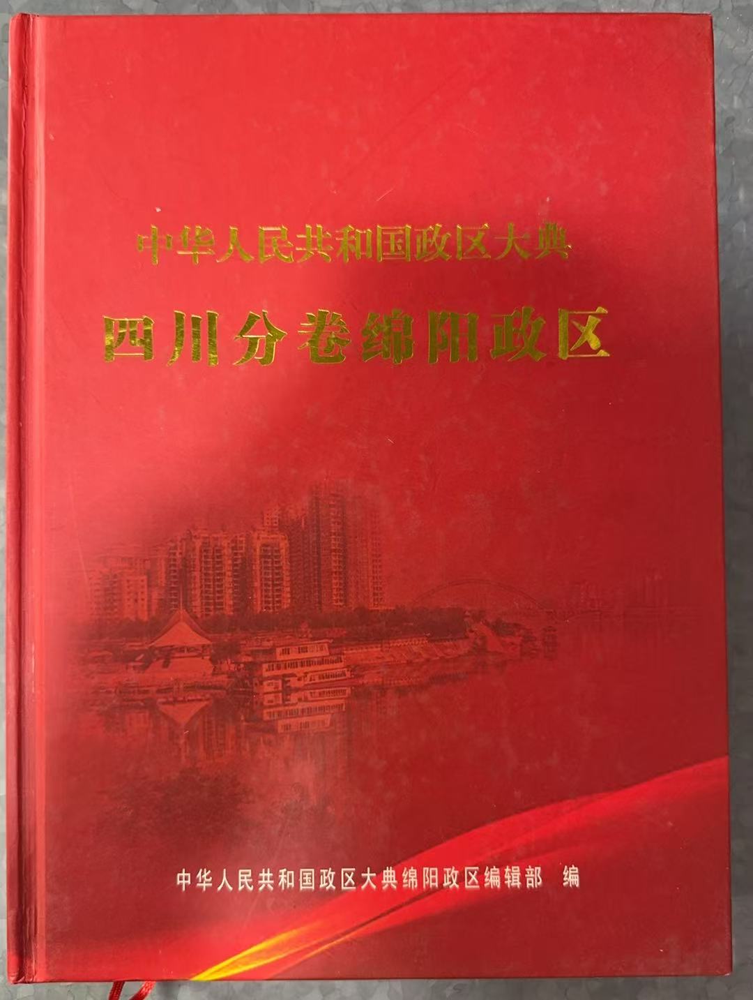 中华人民共和国政区大典四川分卷绵阳政区