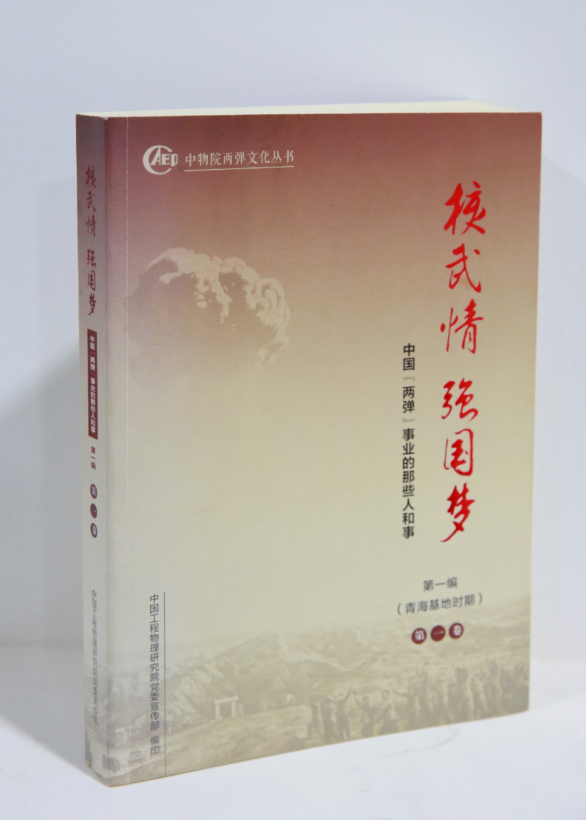 《核武情强国梦》