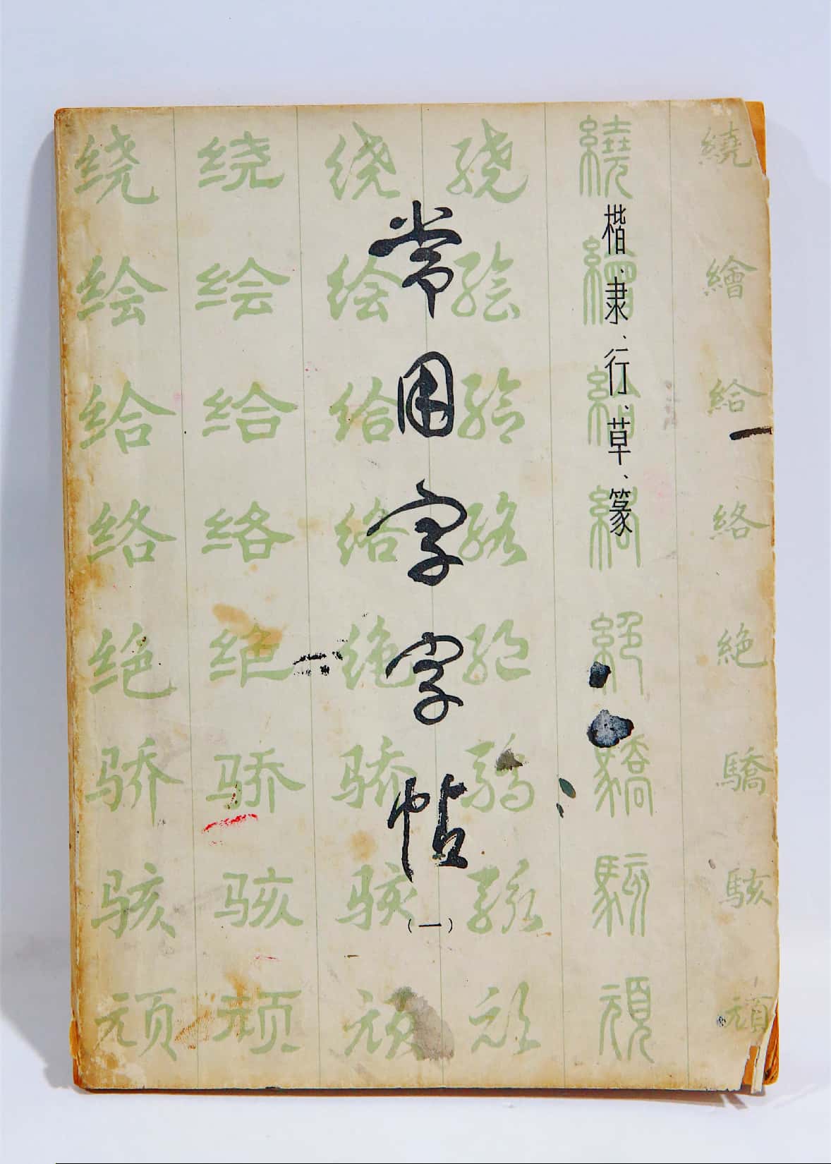 《常用字字帖（一）》
