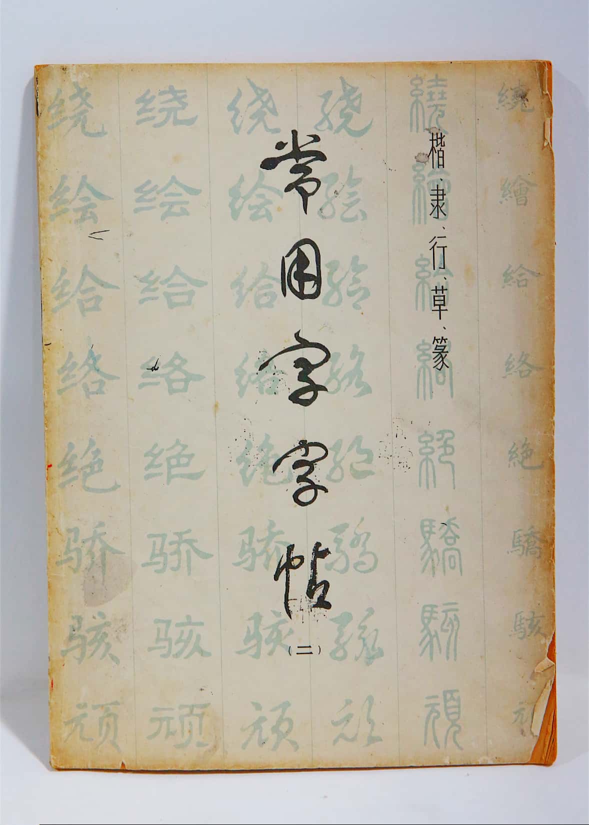 《常用字字帖（二）》