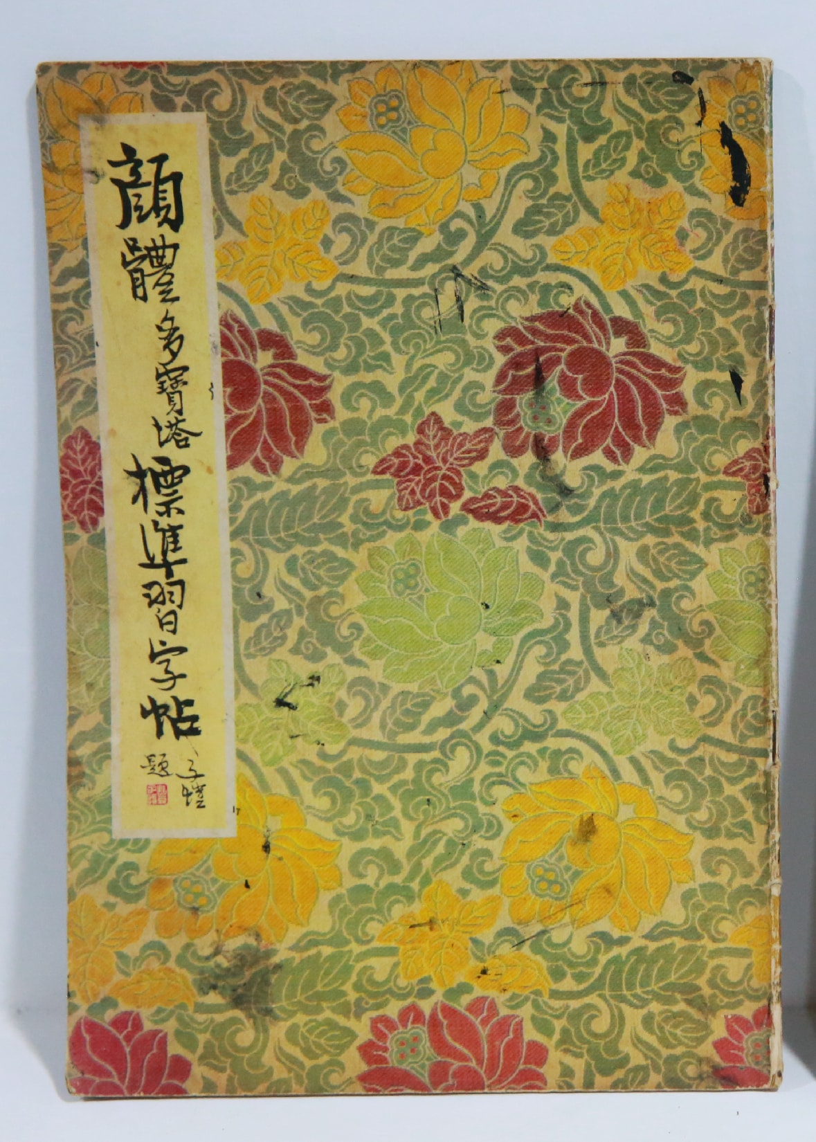 《颜体多宝塔标准习字帖》