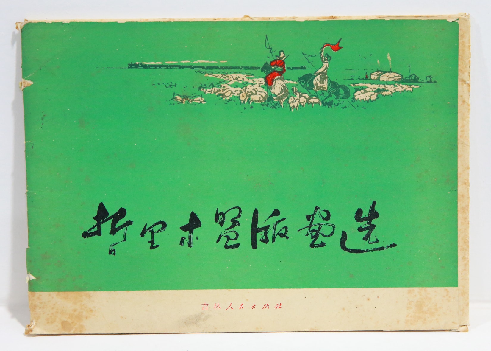 《哲里木盟版画选》