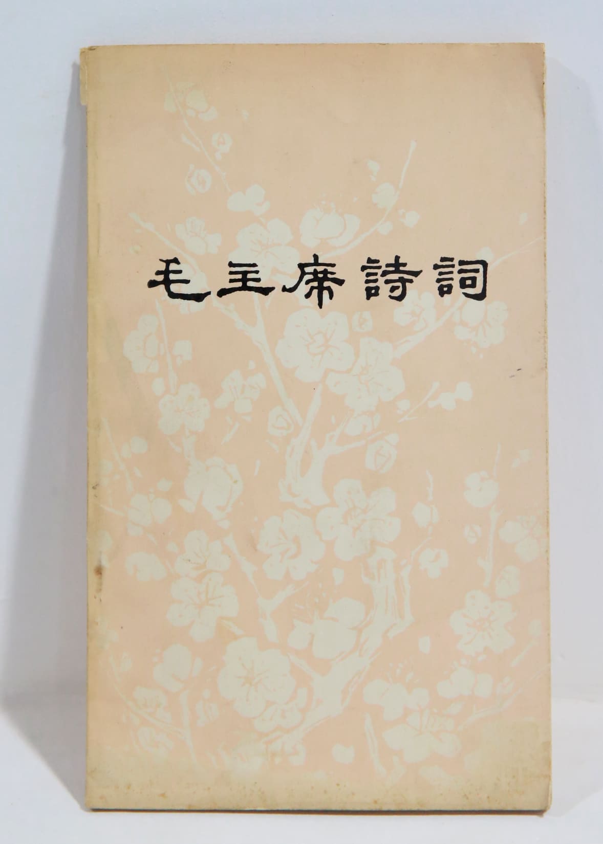 《毛主席诗词》