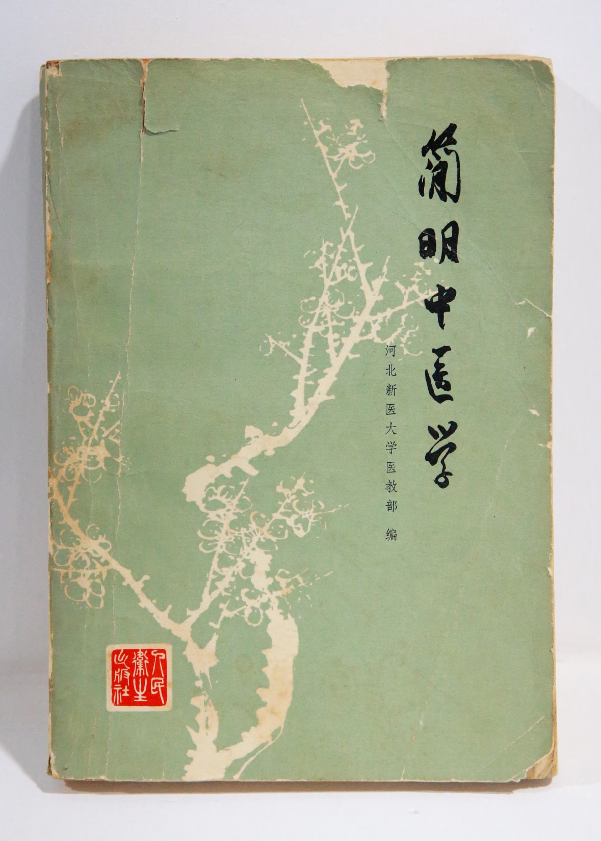 《简明中医学》