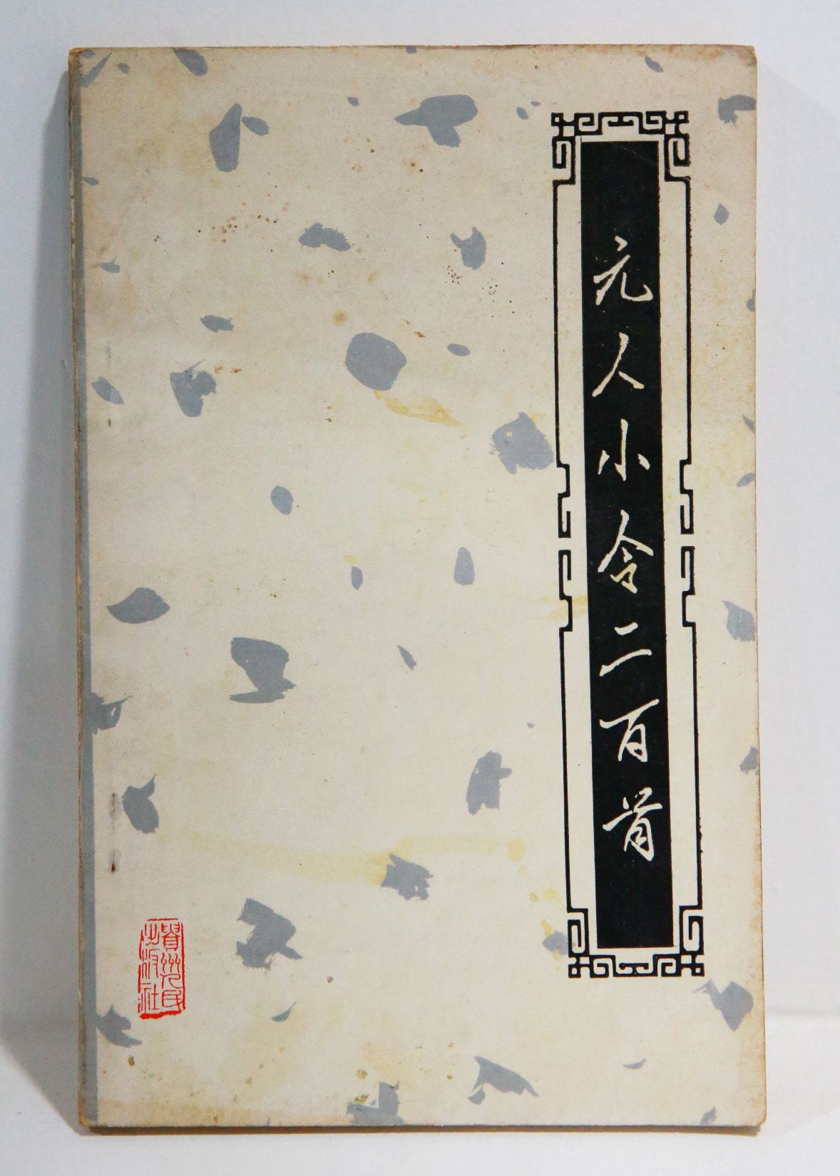 《元人小令二百首》