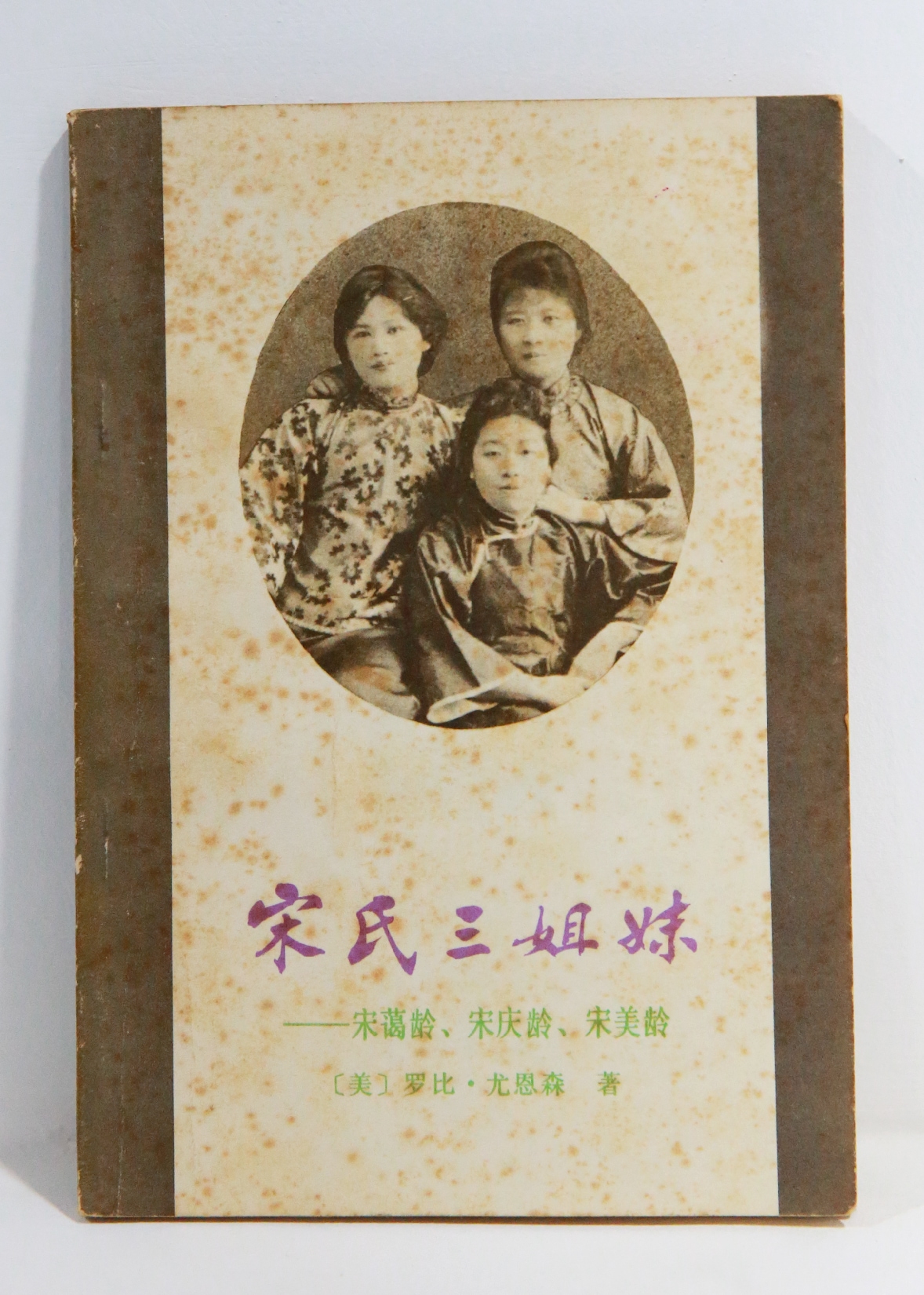 《宋氏三姐妹》