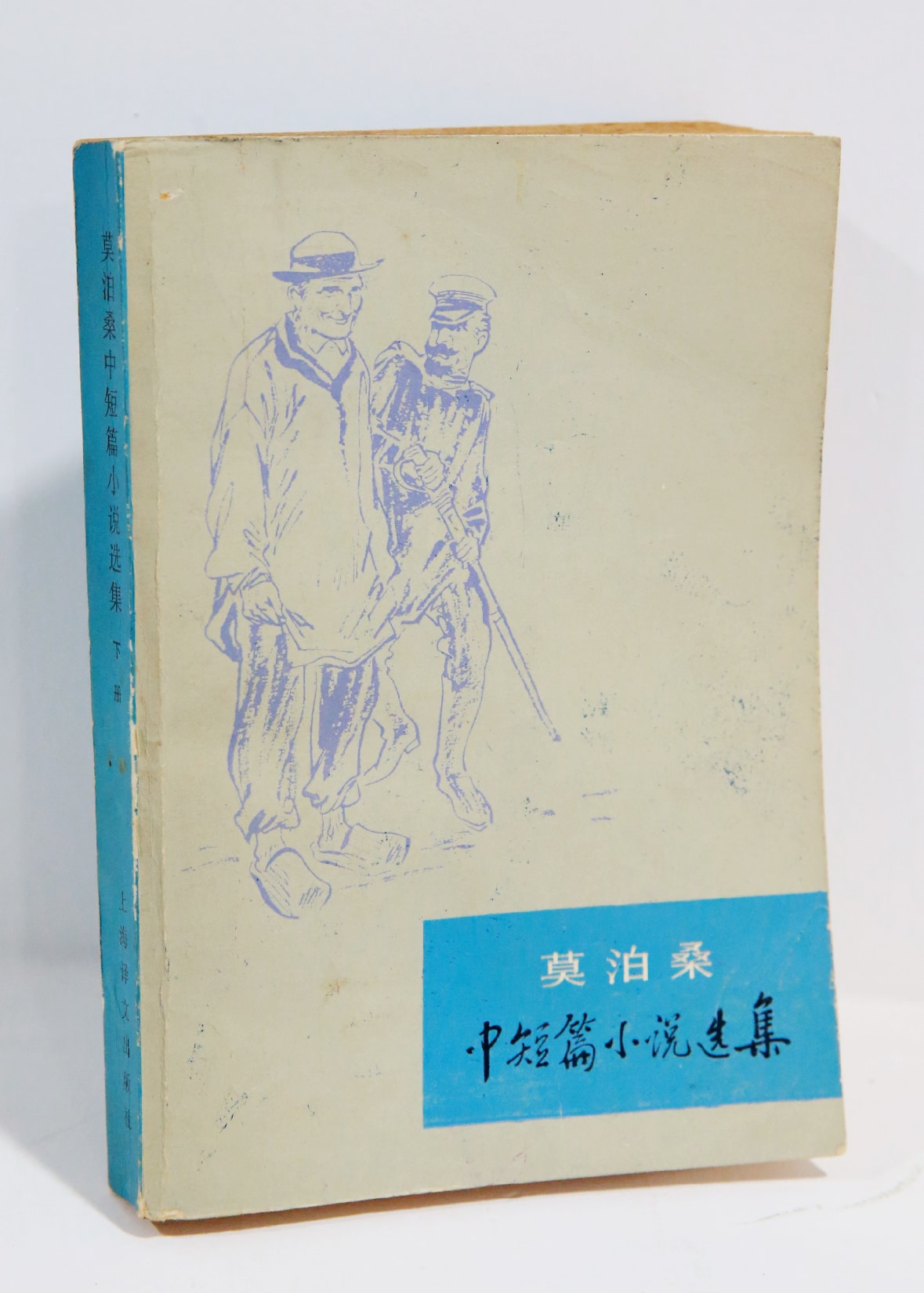 《莫泊桑中短篇小说选集下册》