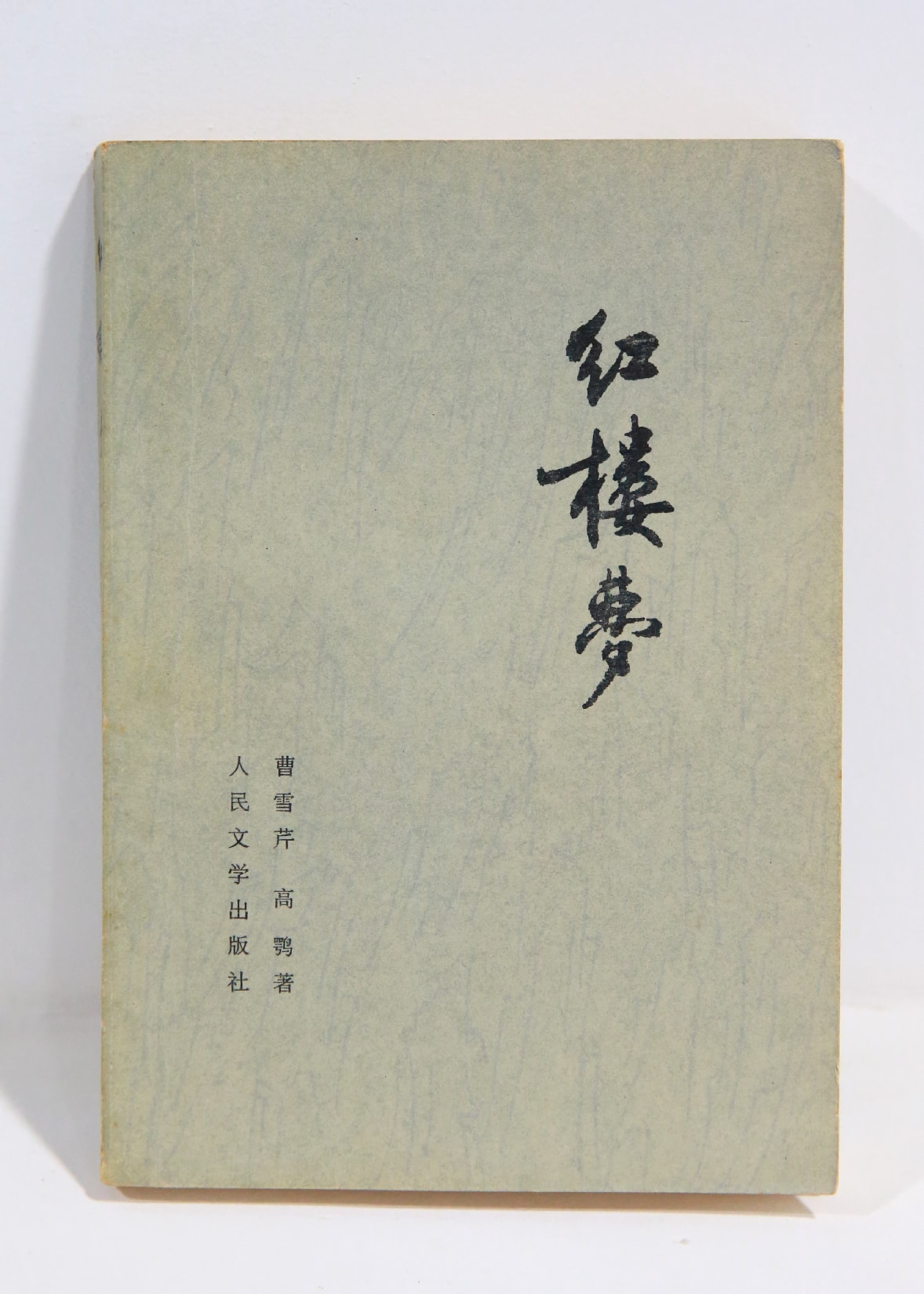 《红楼梦》一、二、三、四