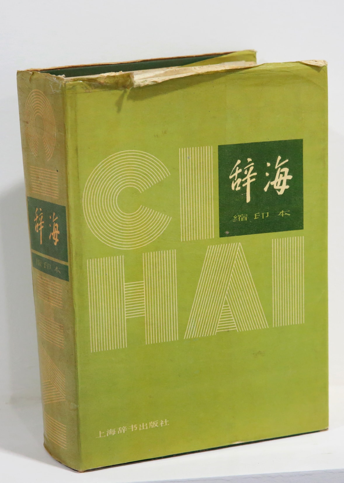 《辞海》缩印本1979年版