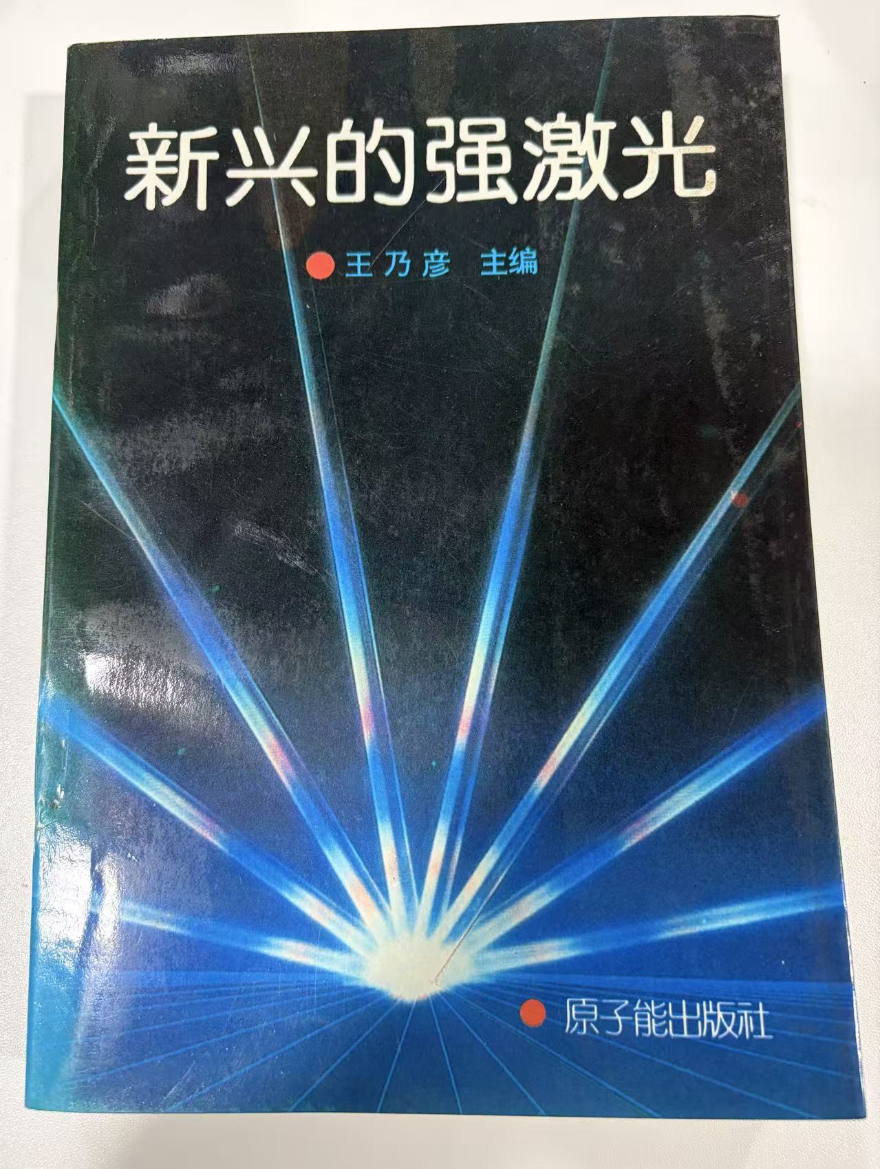 新兴的强激光