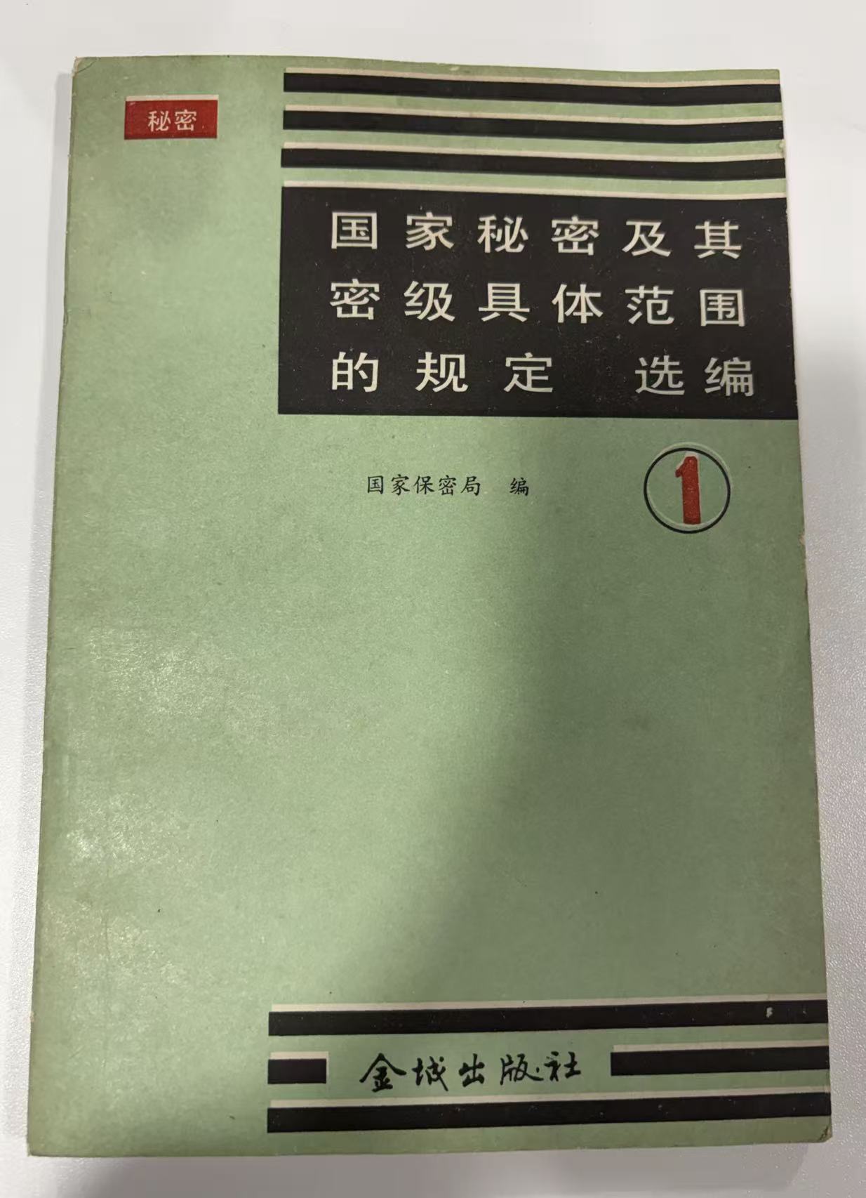 国家秘密及其密级具体范围的规定选编1