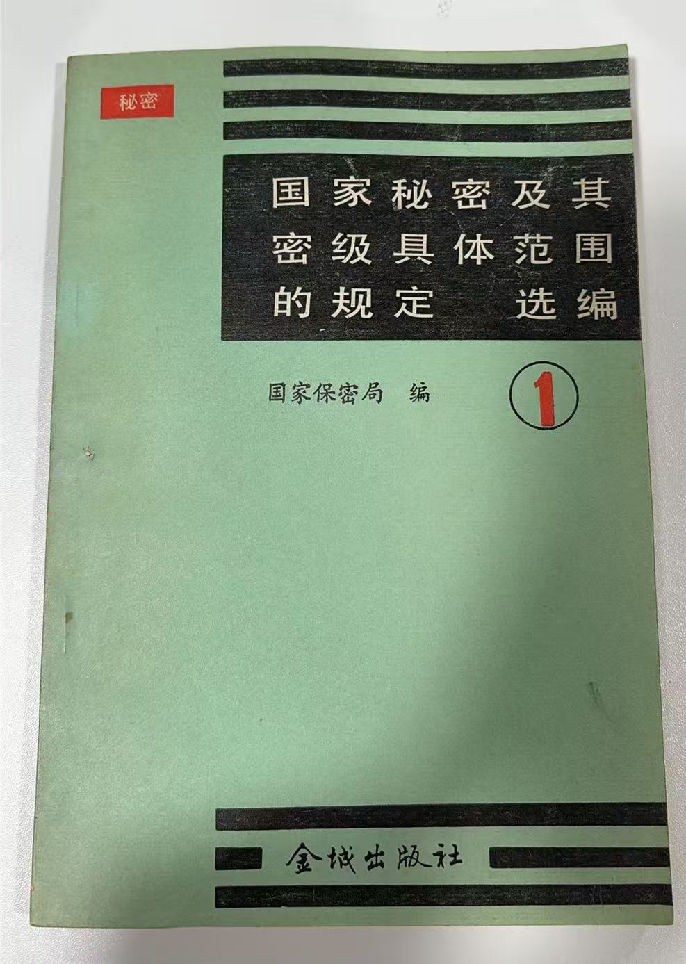 国家秘密及其密级具体范围的规定选编1