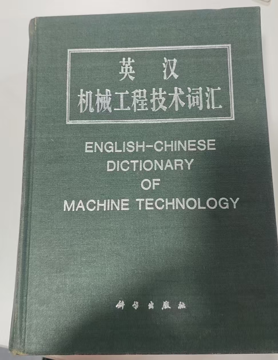 英汉机械工程技术词汇