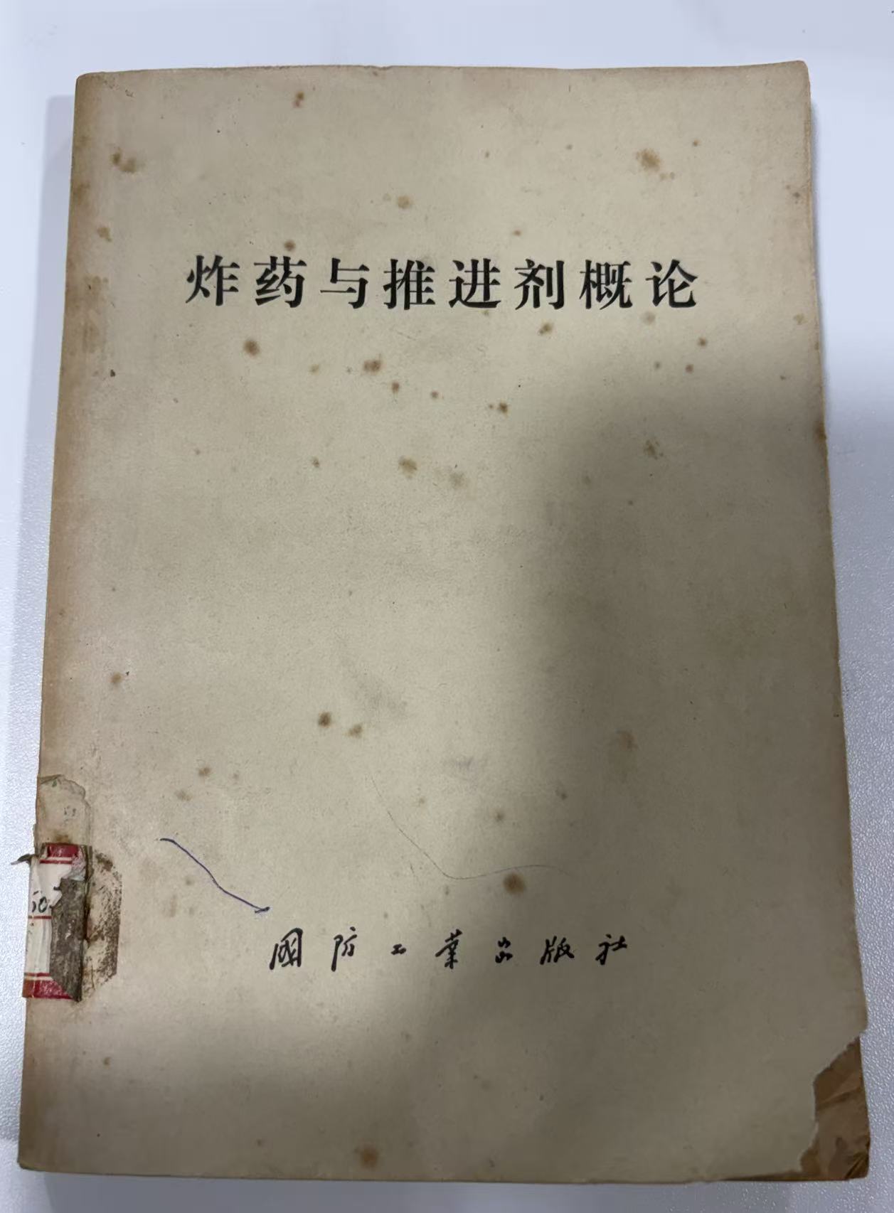 炸药与推进剂概论
