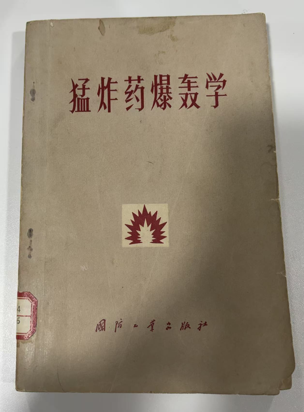 猛炸药爆轰学
