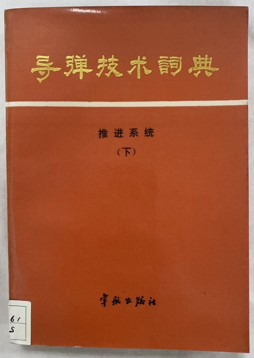 导弹技术词典推进系统下