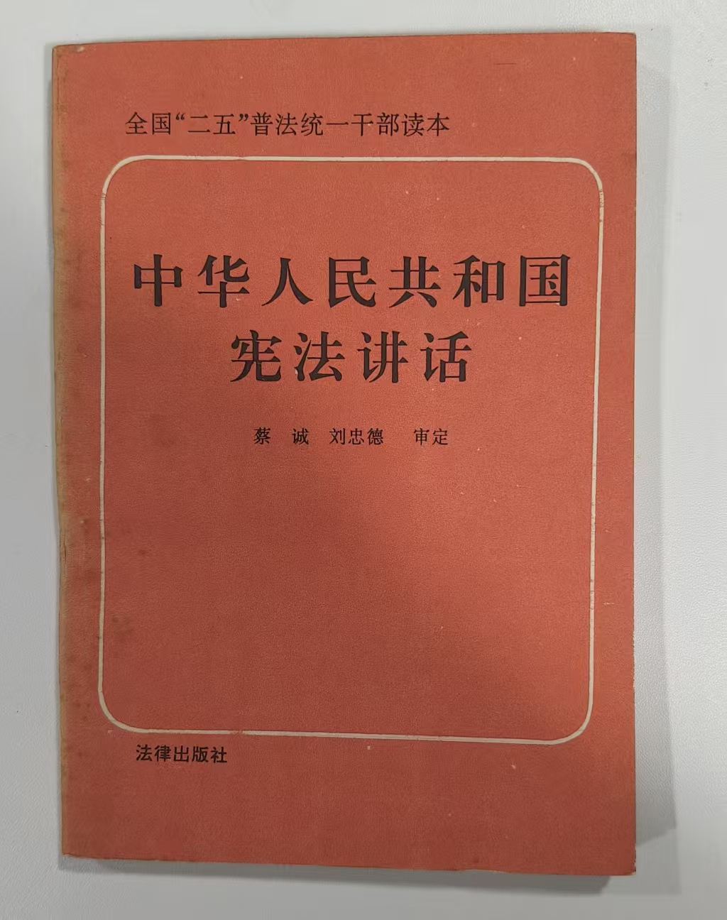 中华人民共和国宪法讲话