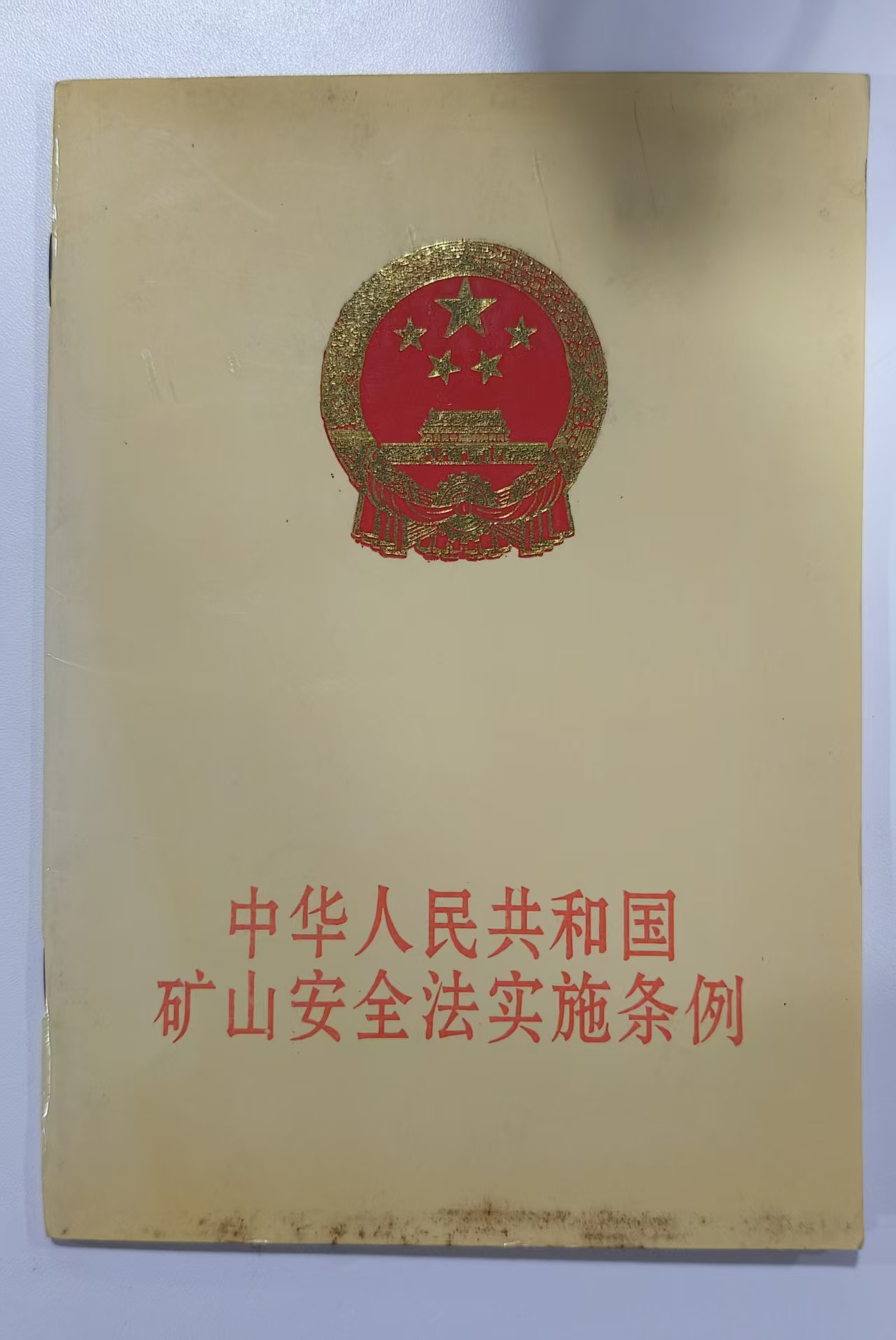 中华人民共和国矿山安全法实施条例