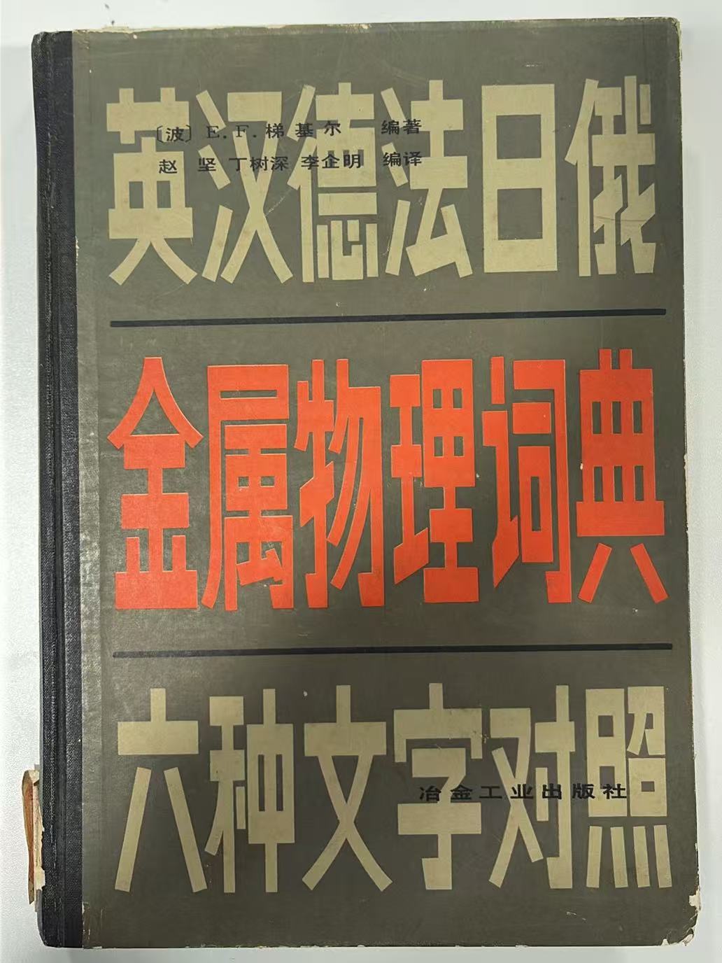金属物理词典