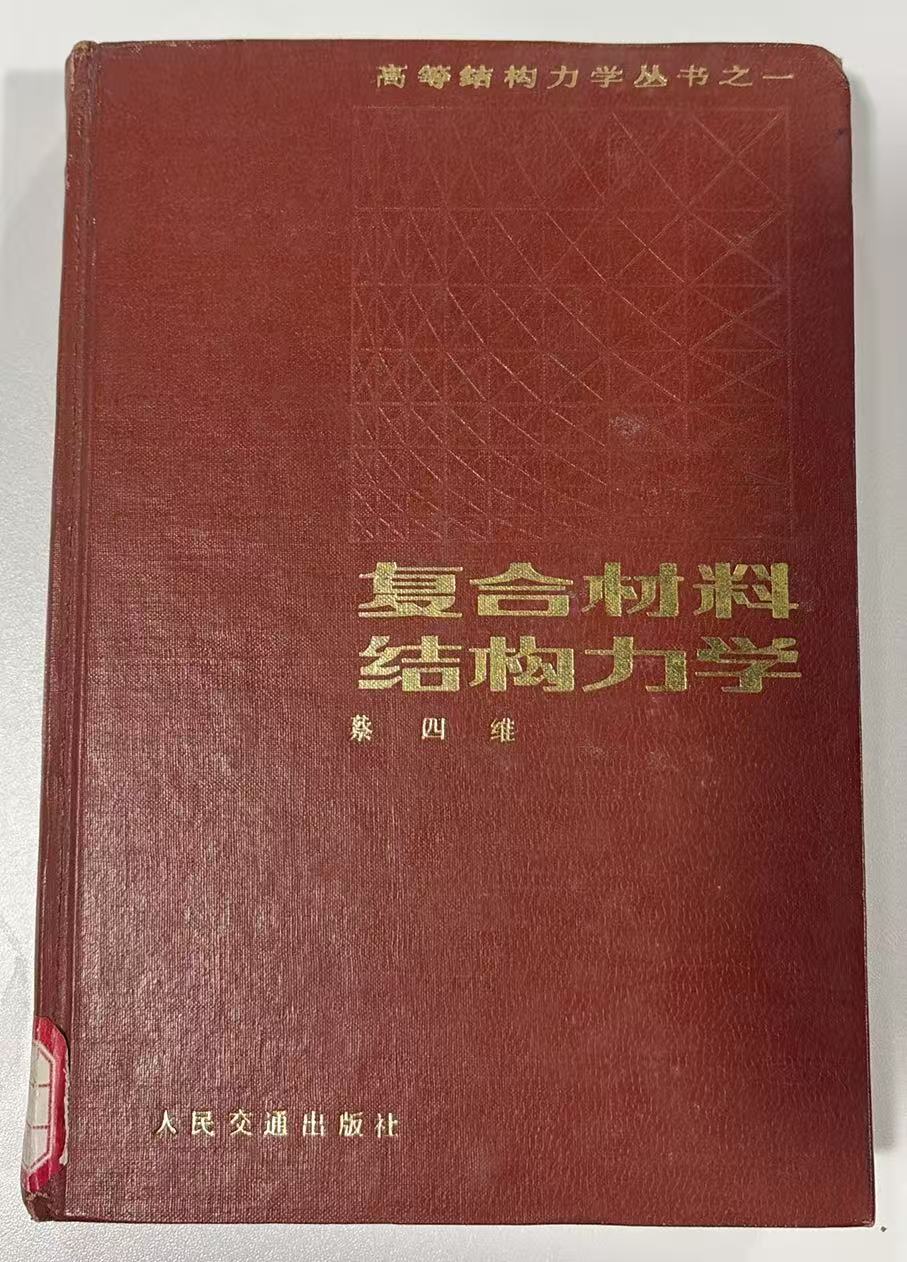 复合材料结构力学
