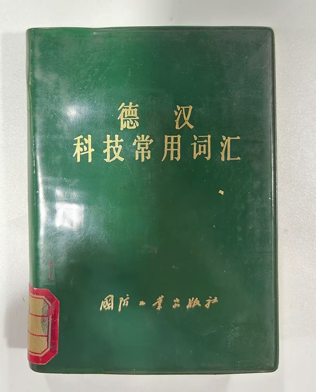德汉科技常用词汇