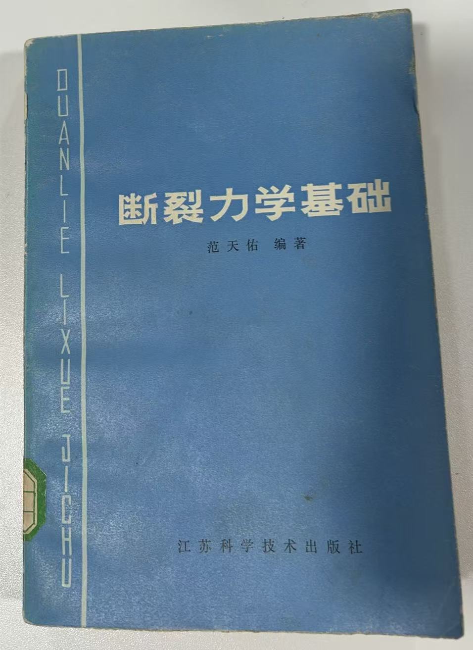 断裂力学基础