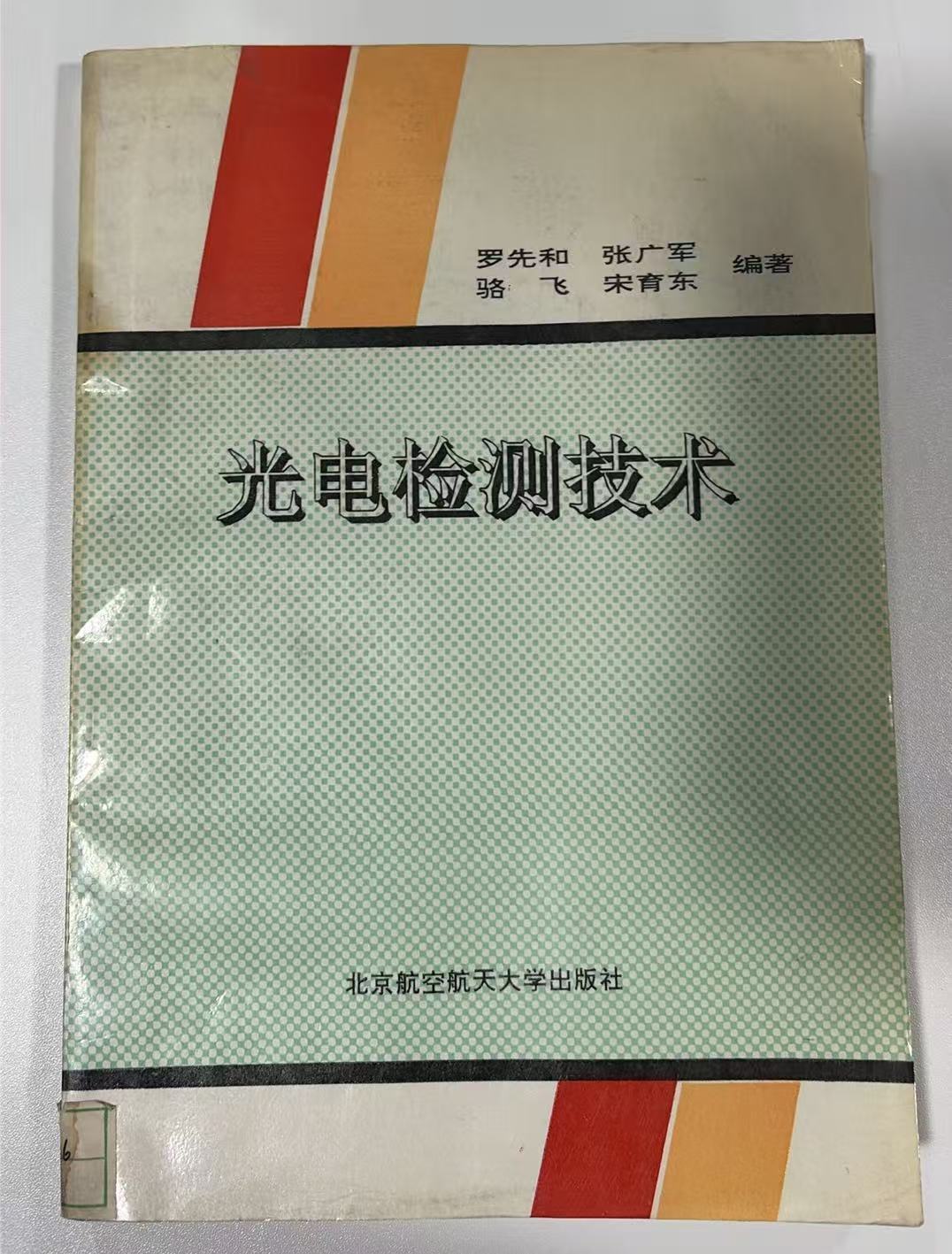 光电检测技术