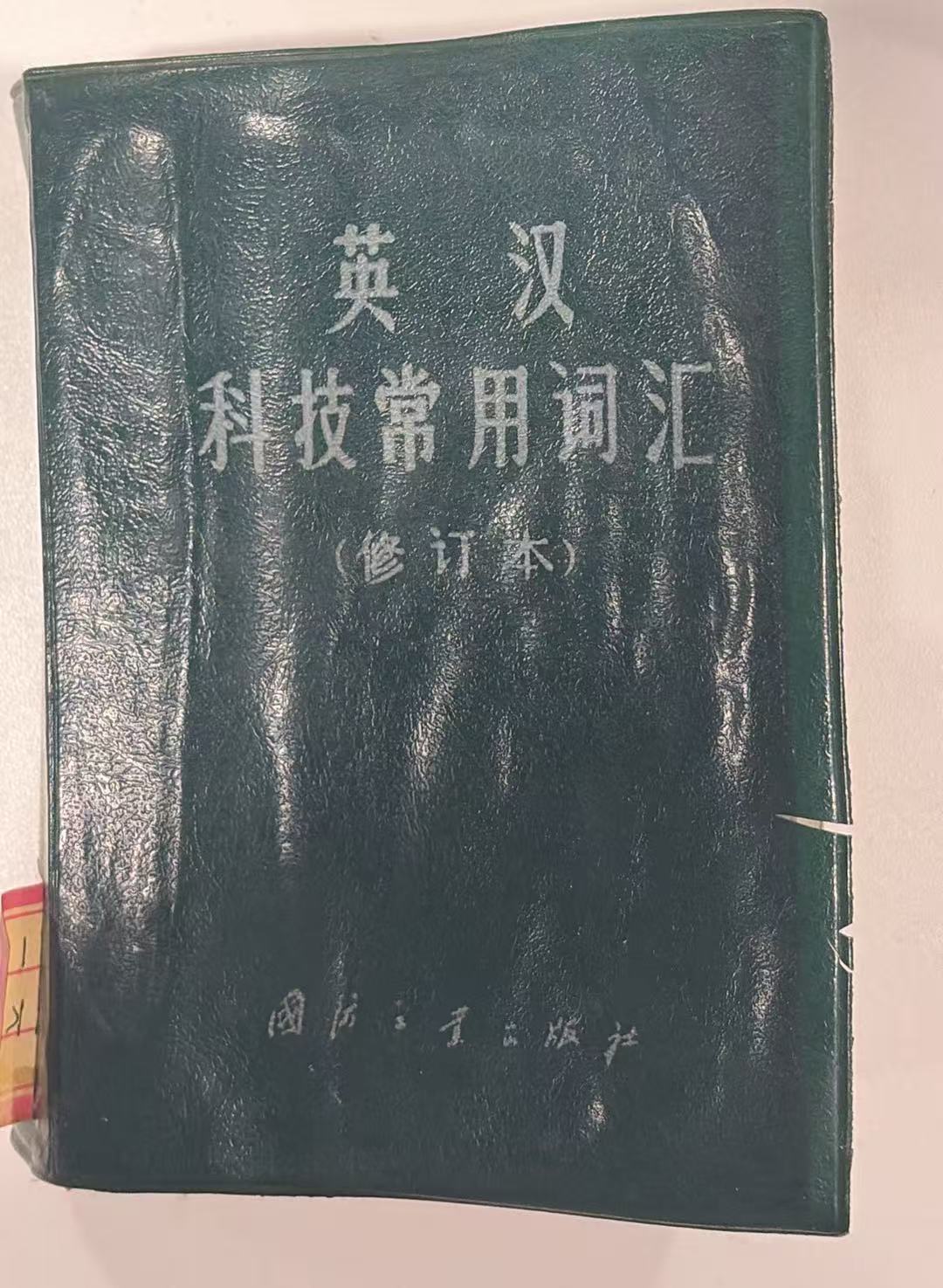 英汉科技常用词汇（修订本）