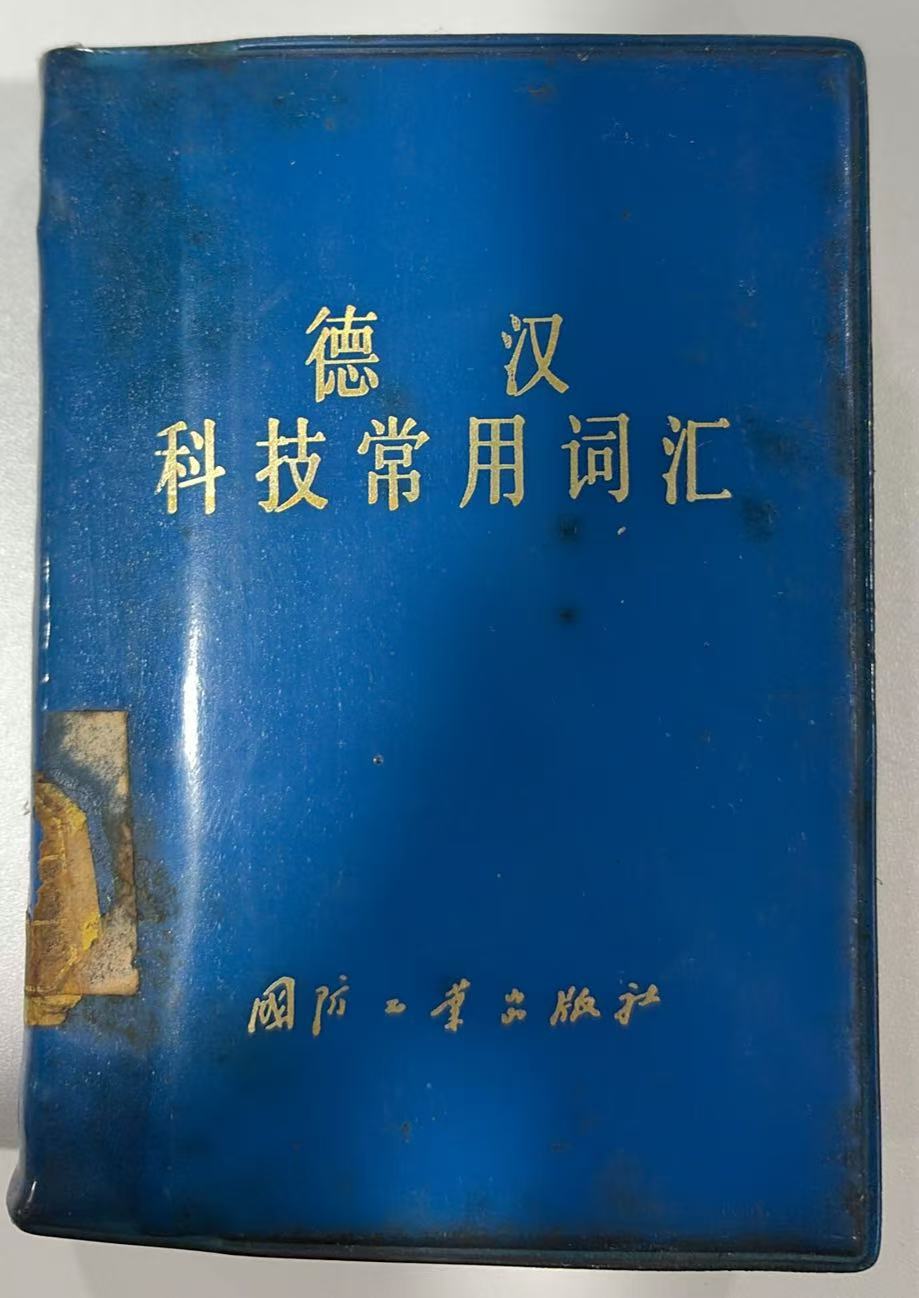德汉科技常用词汇