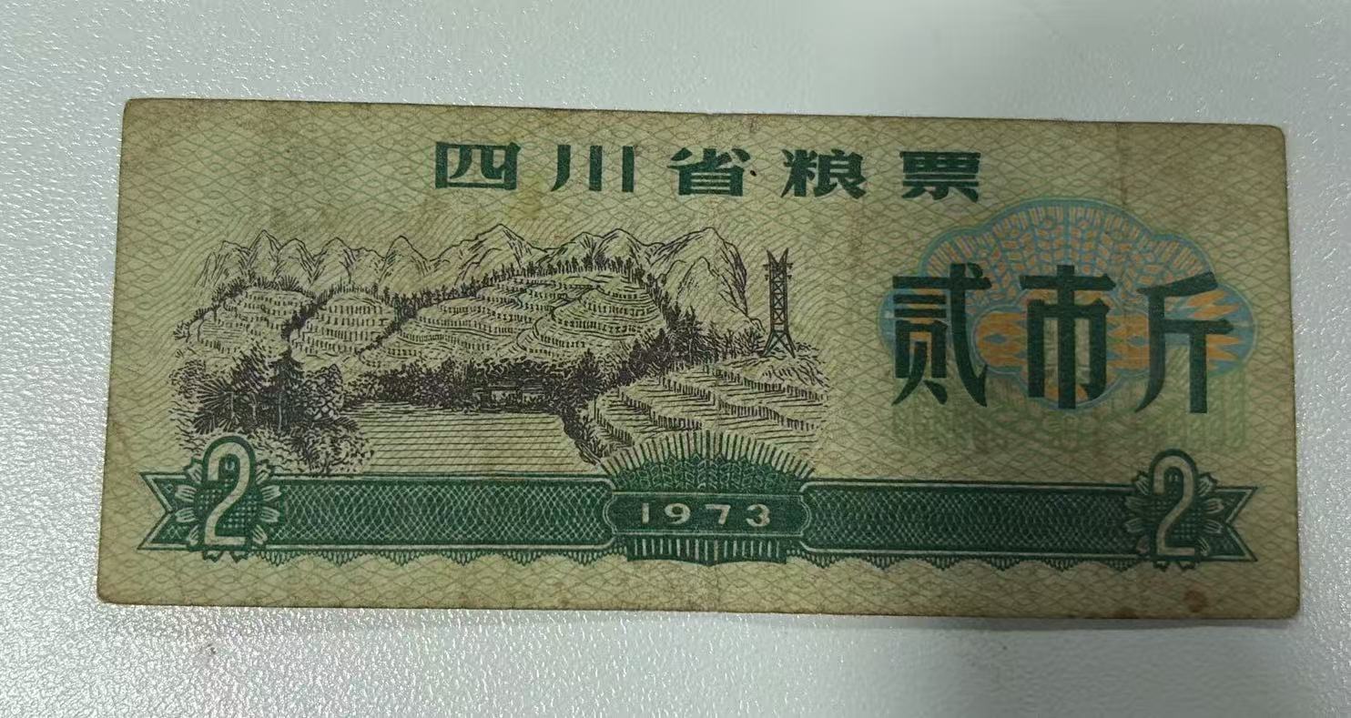 四川省粮票