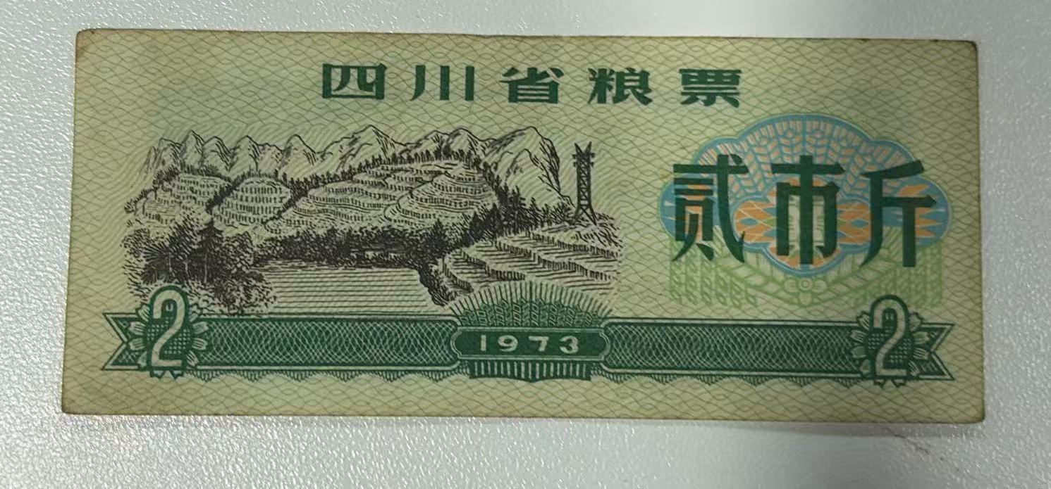 四川省粮票