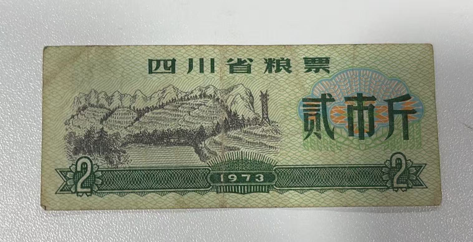四川省粮票