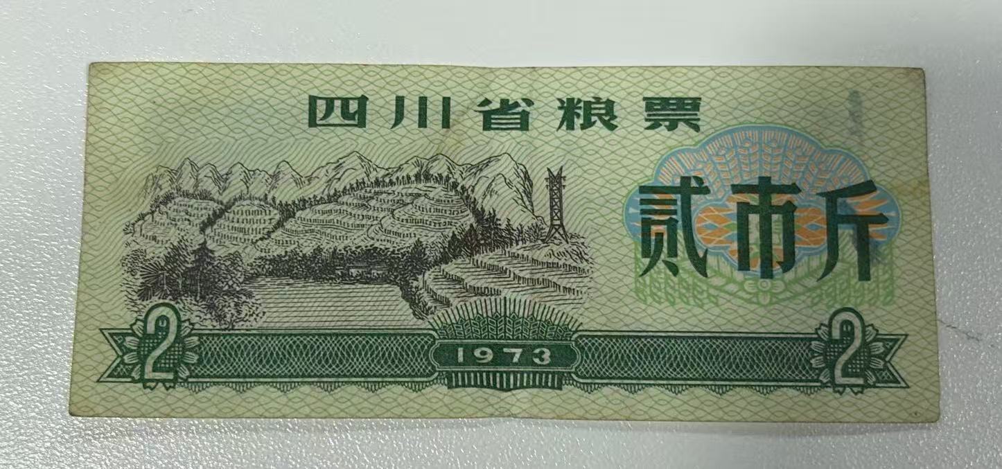 四川省粮票