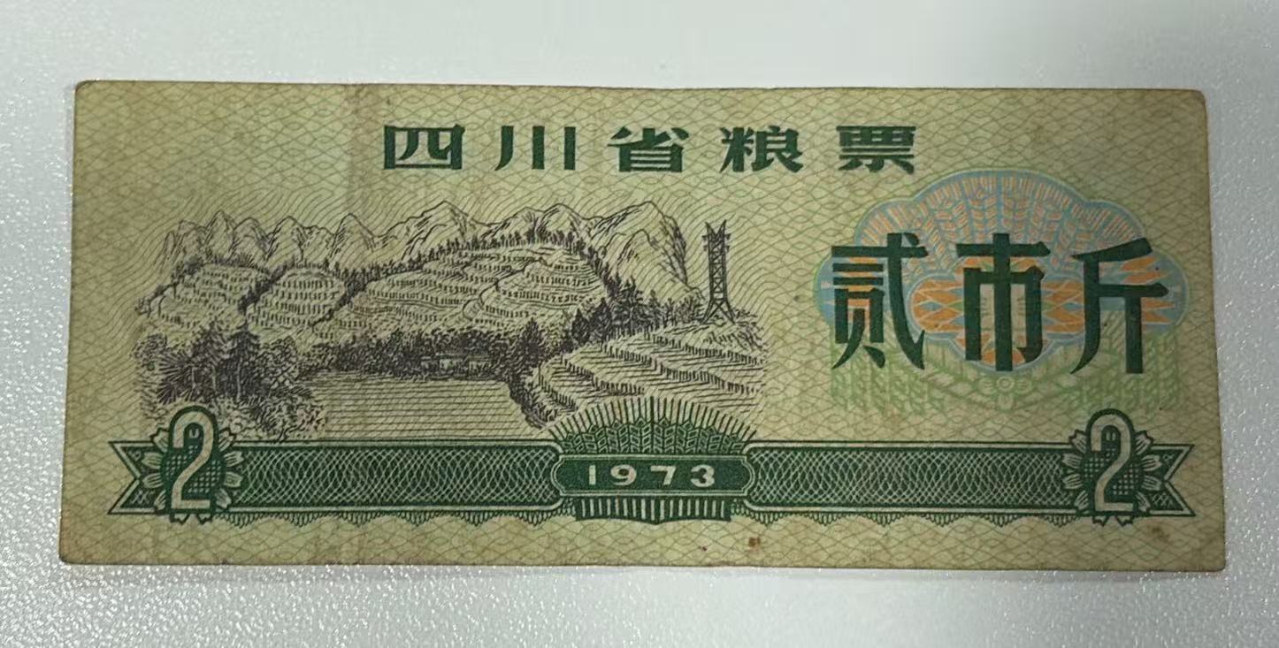 四川省粮票